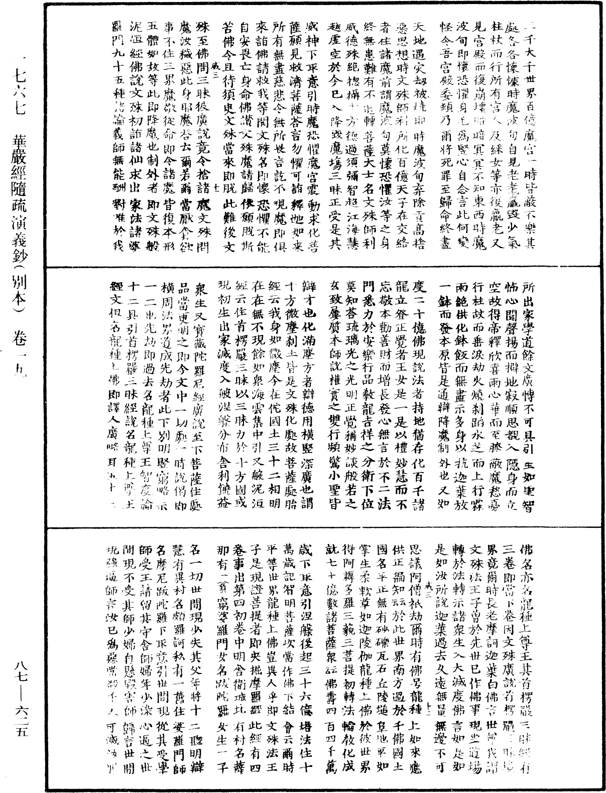 華嚴經隨疏演義鈔(別本)《中華大藏經》_第87冊_第0625頁