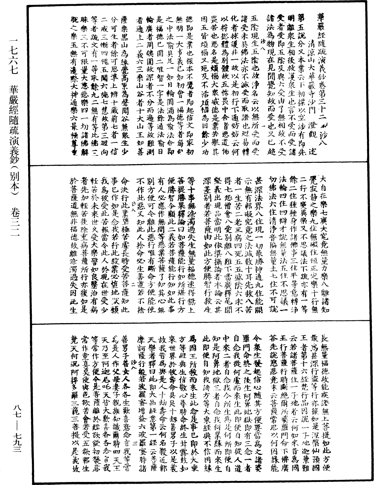 華嚴經隨疏演義鈔(別本)《中華大藏經》_第87冊_第0793頁