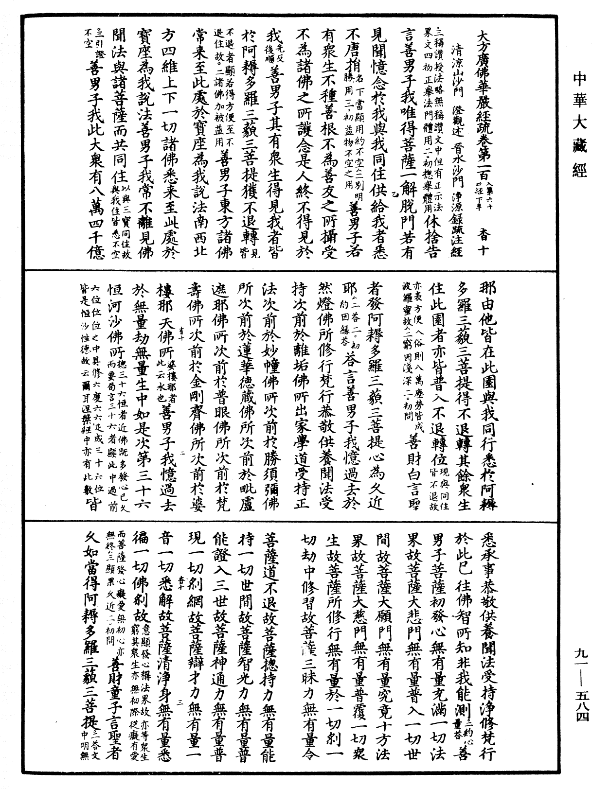 File:《中華大藏經》 第91冊 第0584頁.png