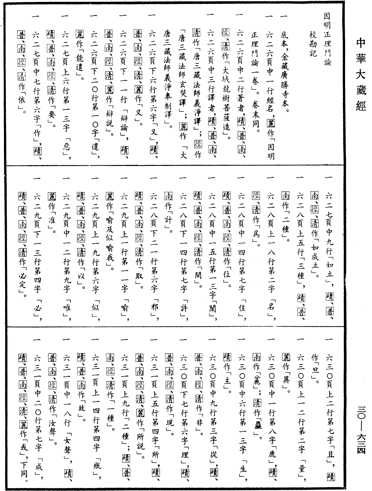File:《中華大藏經》 第30冊 第0634頁.png