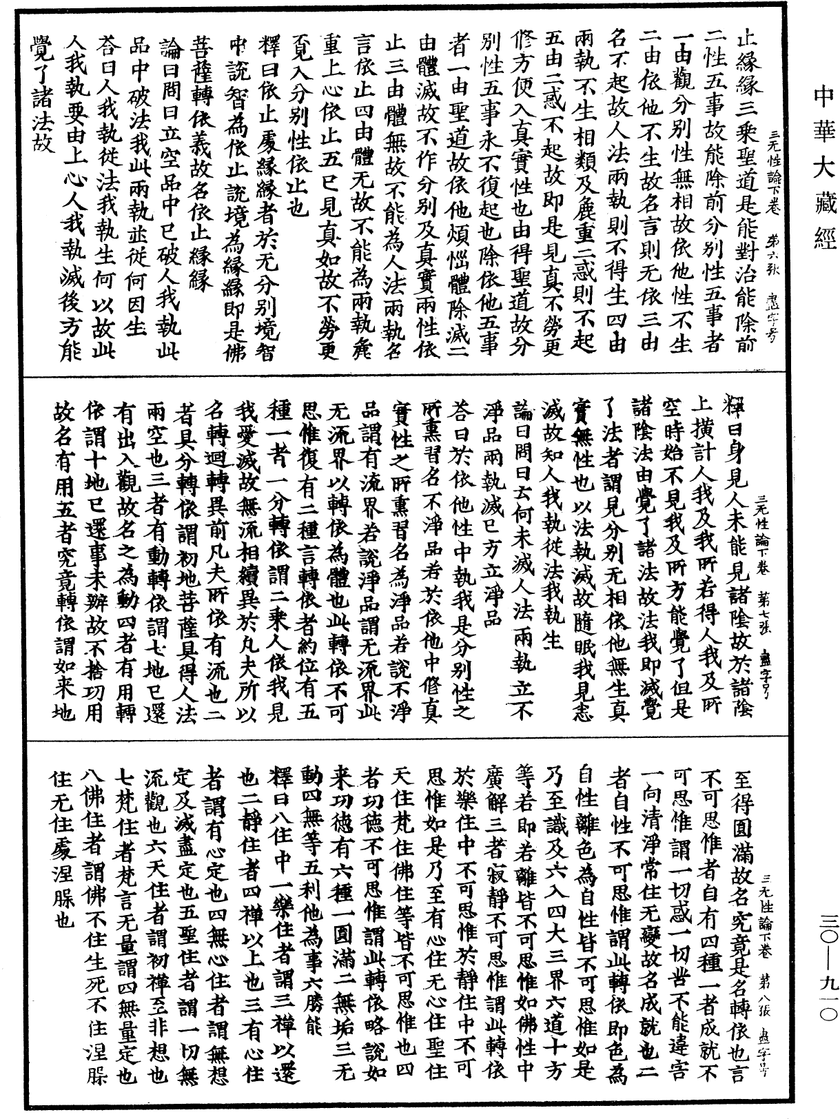 三無性論《中華大藏經》_第30冊_第0910頁