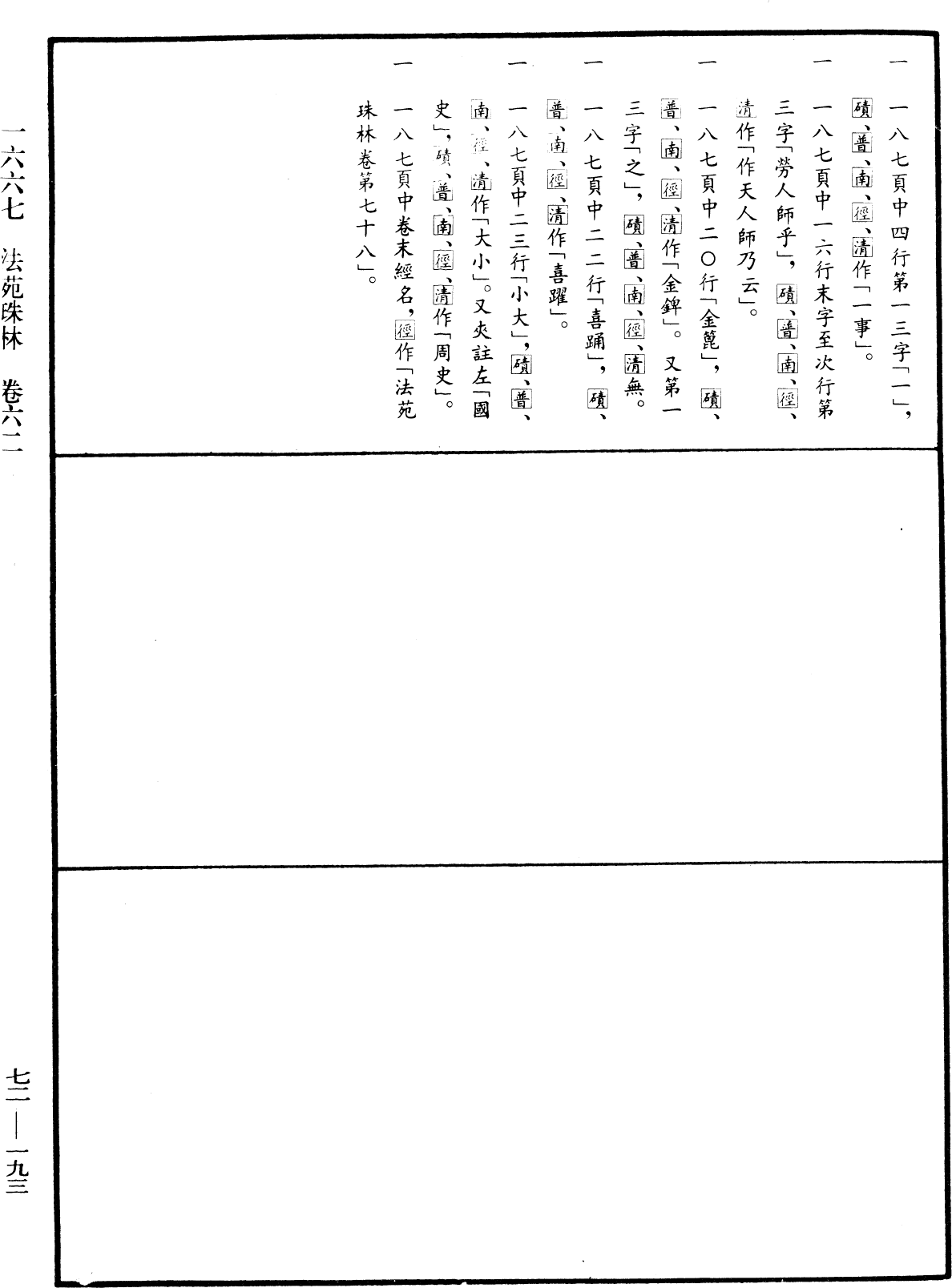 File:《中華大藏經》 第72冊 第193頁.png