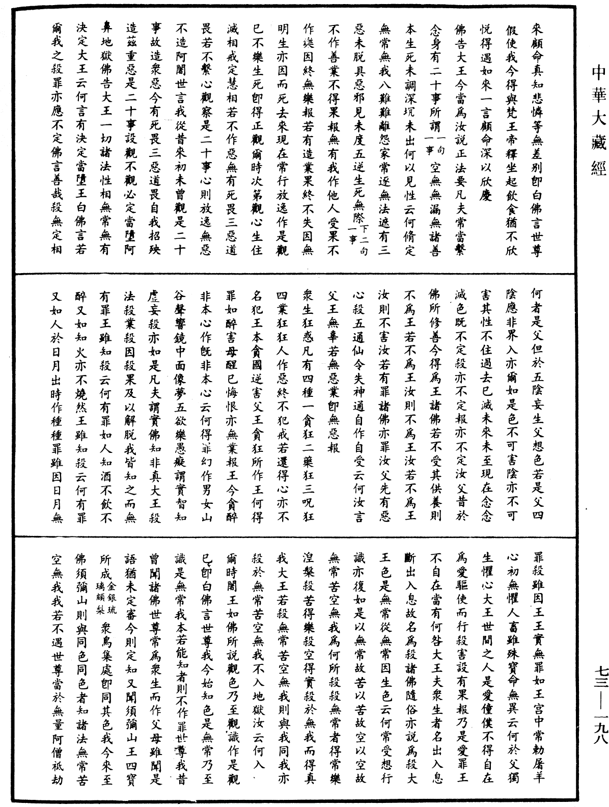 圓覺道場修證儀《中華大藏經》_第73冊_第0198頁