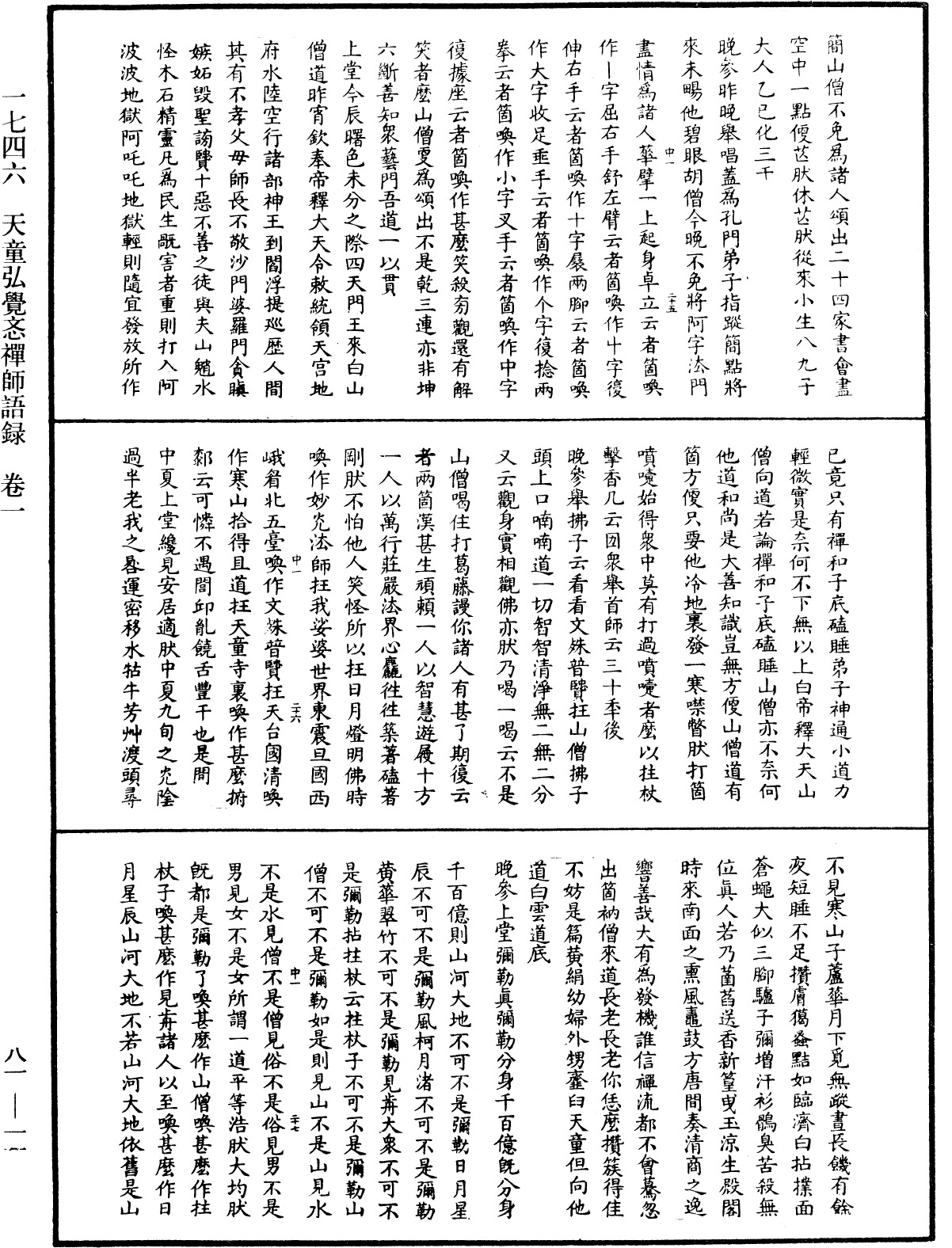 天童弘觉忞禅师语录《中华大藏经》_第81册_第0011页