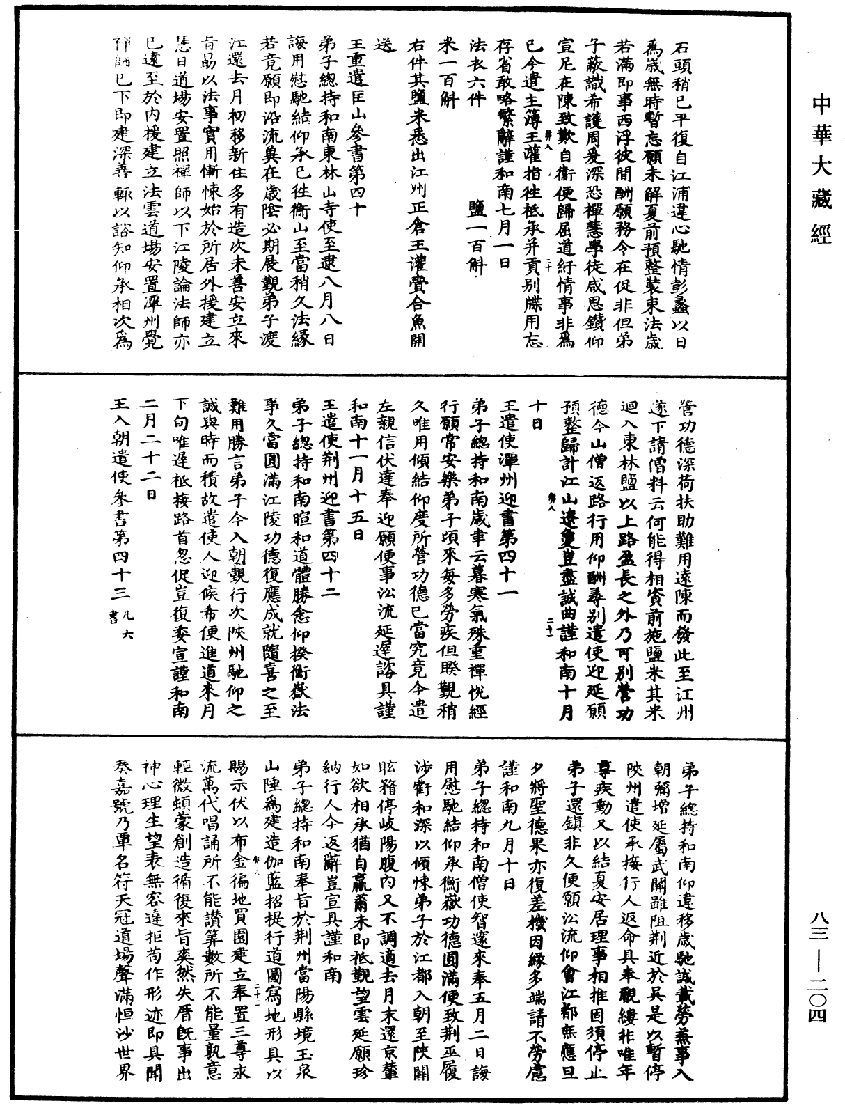 國清百錄《中華大藏經》_第83冊_第0204頁