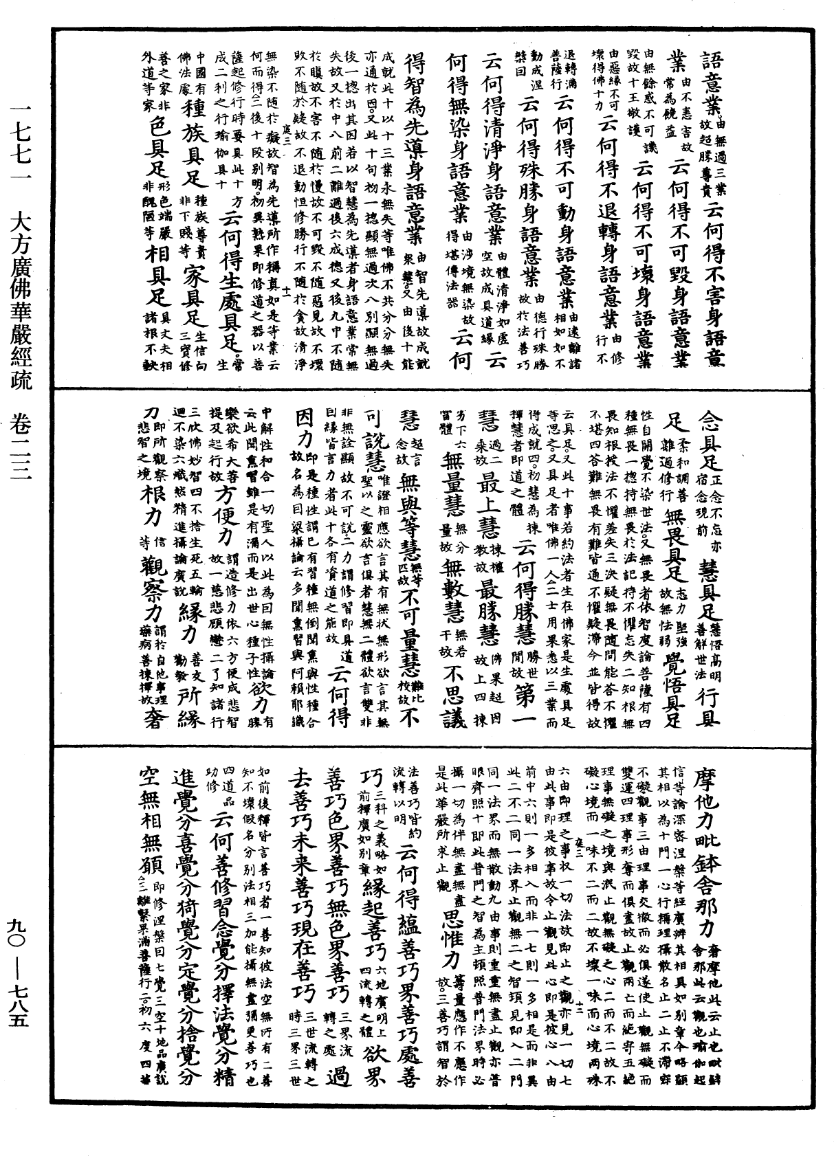 File:《中華大藏經》 第90冊 第785頁.png