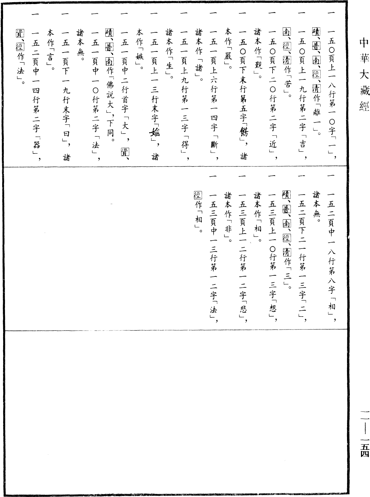File:《中華大藏經》 第11冊 第154頁.png