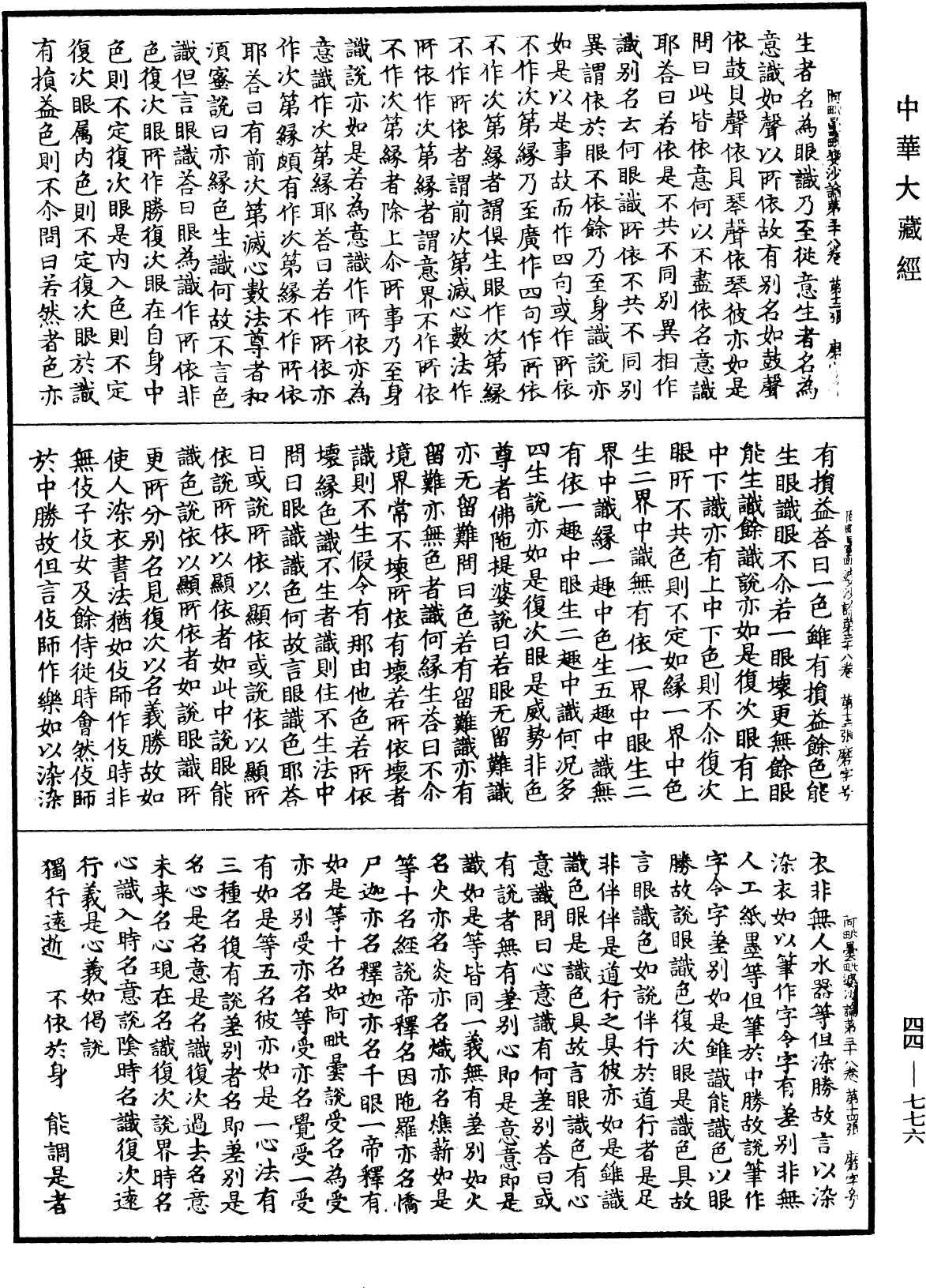 阿毗曇毗婆沙論《中華大藏經》_第44冊_第0776頁