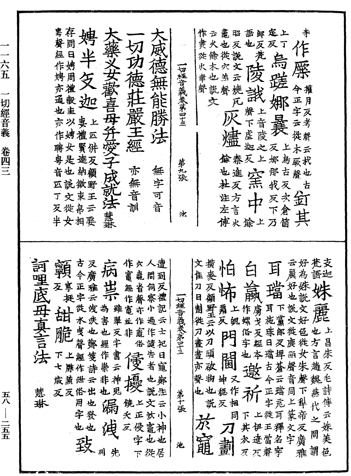 File:《中華大藏經》 第58冊 第0255頁.png