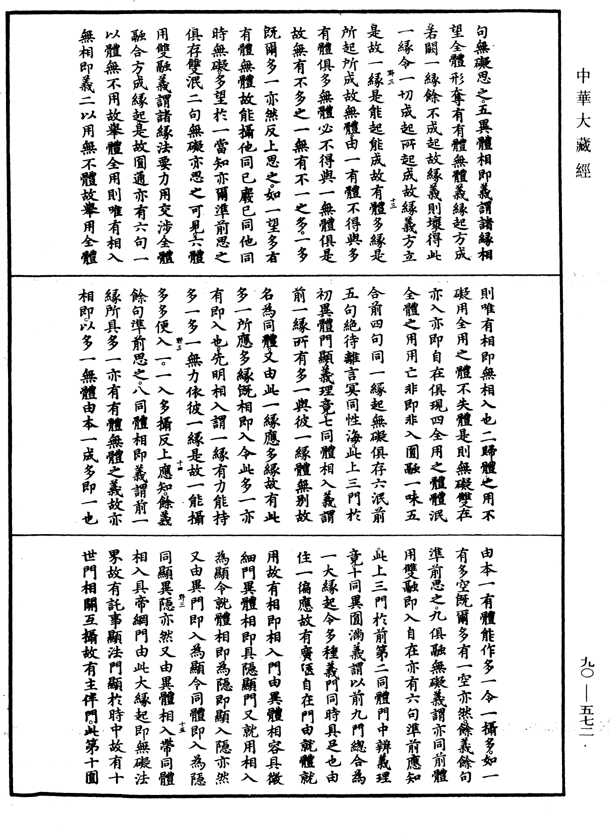 File:《中華大藏經》 第90冊 第572頁.png