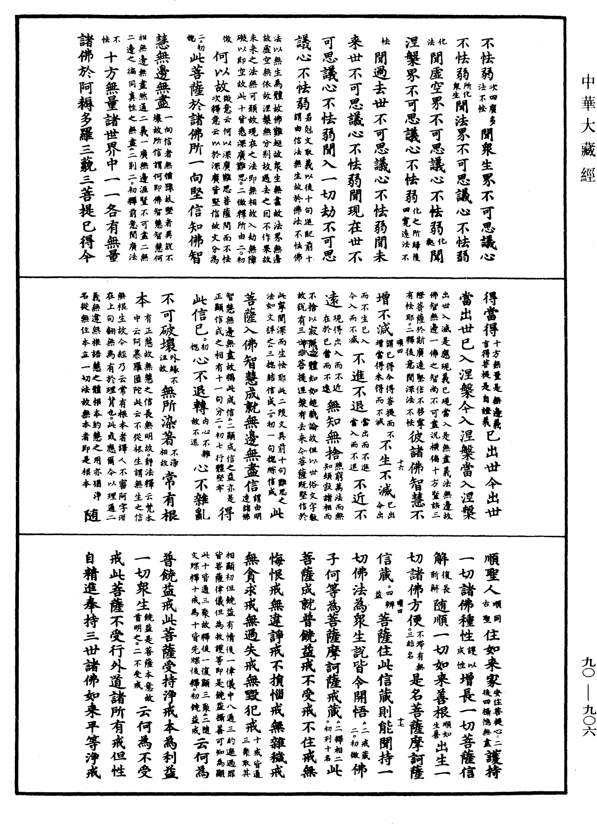 File:《中華大藏經》 第90冊 第906頁.png