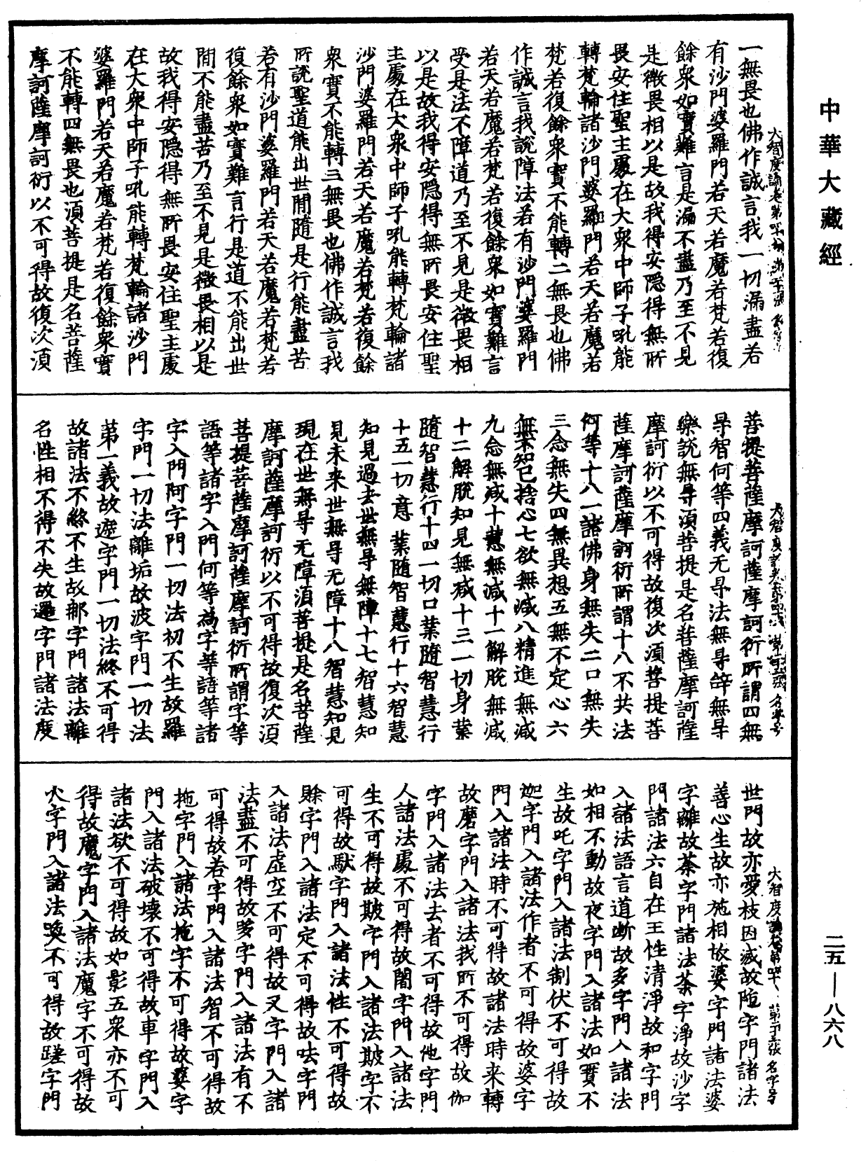大智度論《中華大藏經》_第25冊_第868頁