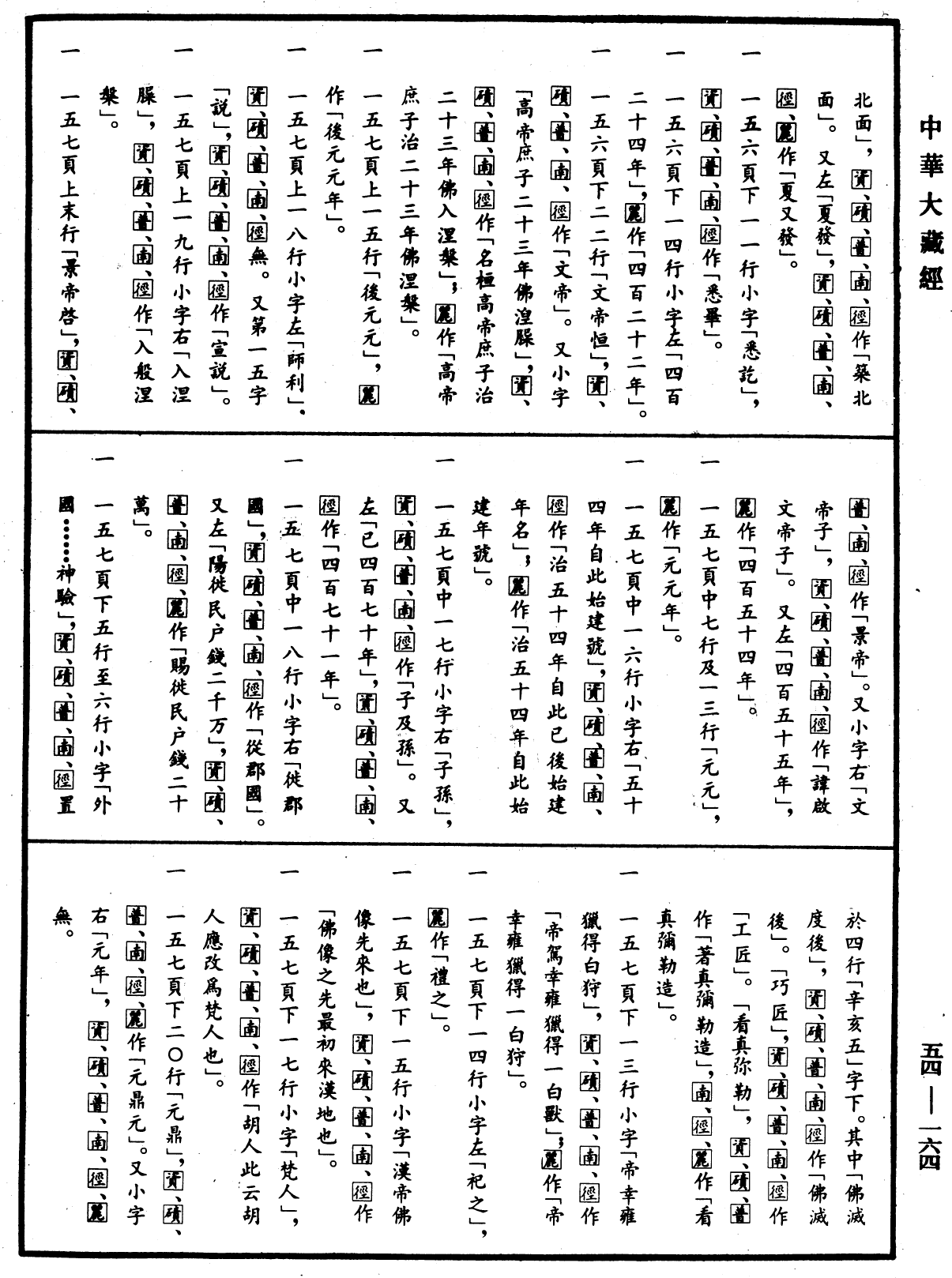 歷代三寶紀《中華大藏經》_第54冊_第164頁