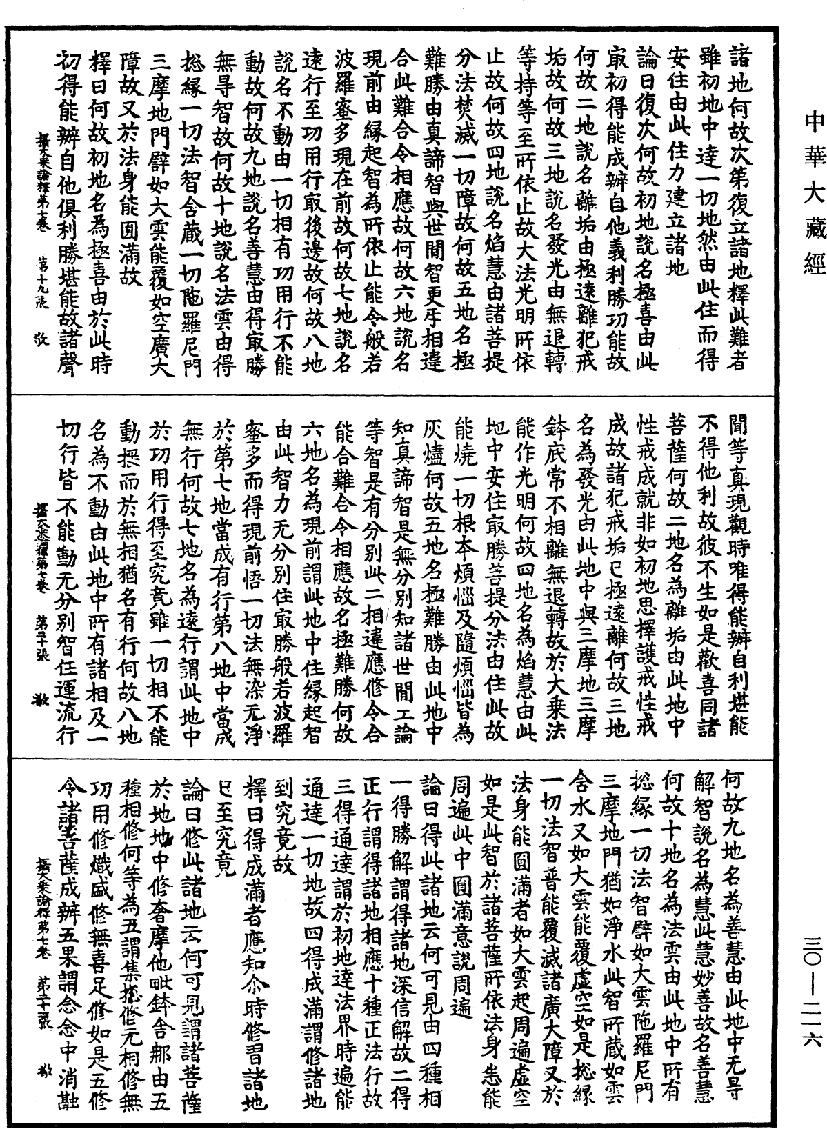 攝大乘論釋《中華大藏經》_第30冊_第0216頁