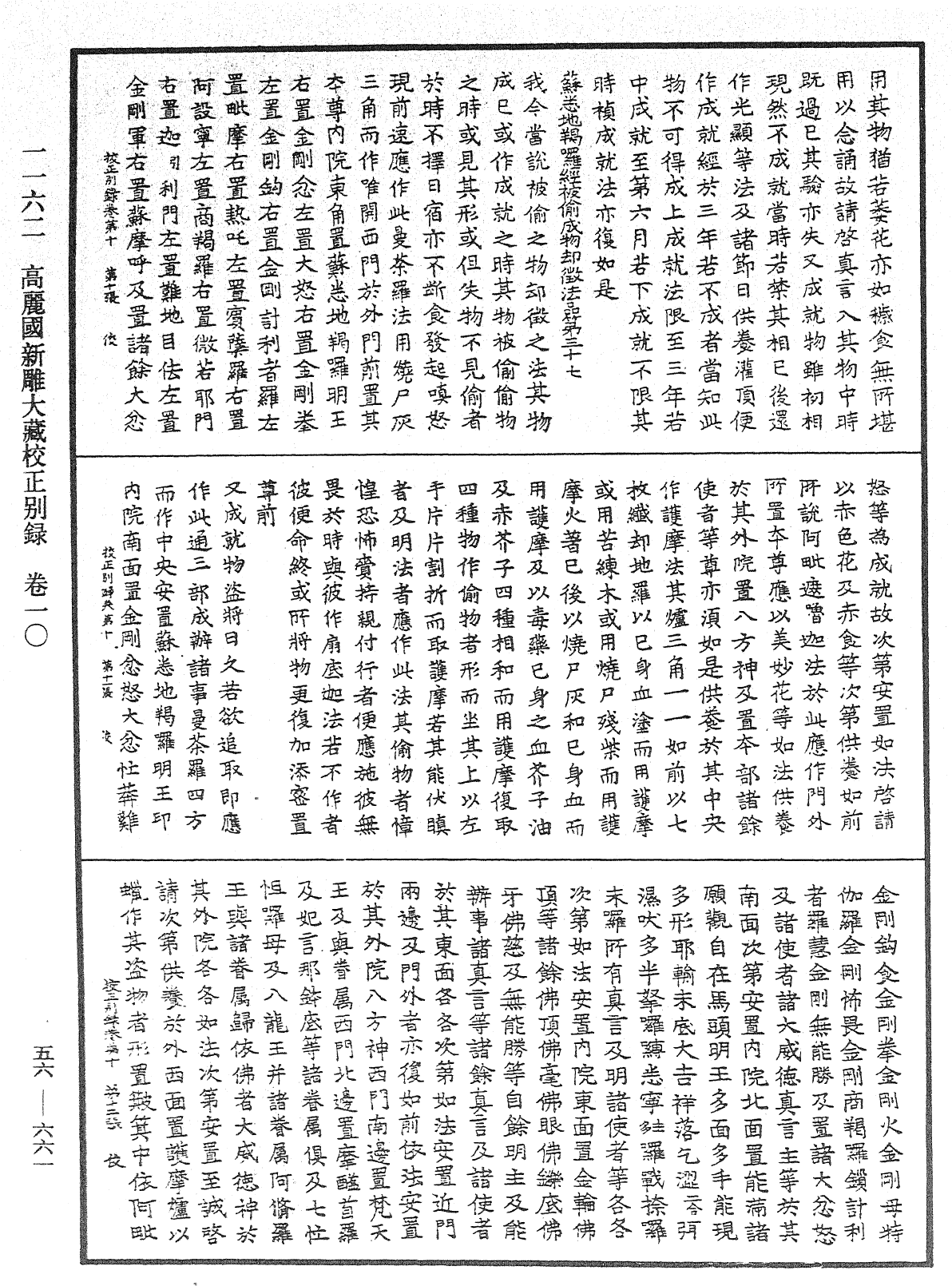 高麗國新雕大藏校正別錄《中華大藏經》_第56冊_第0661頁