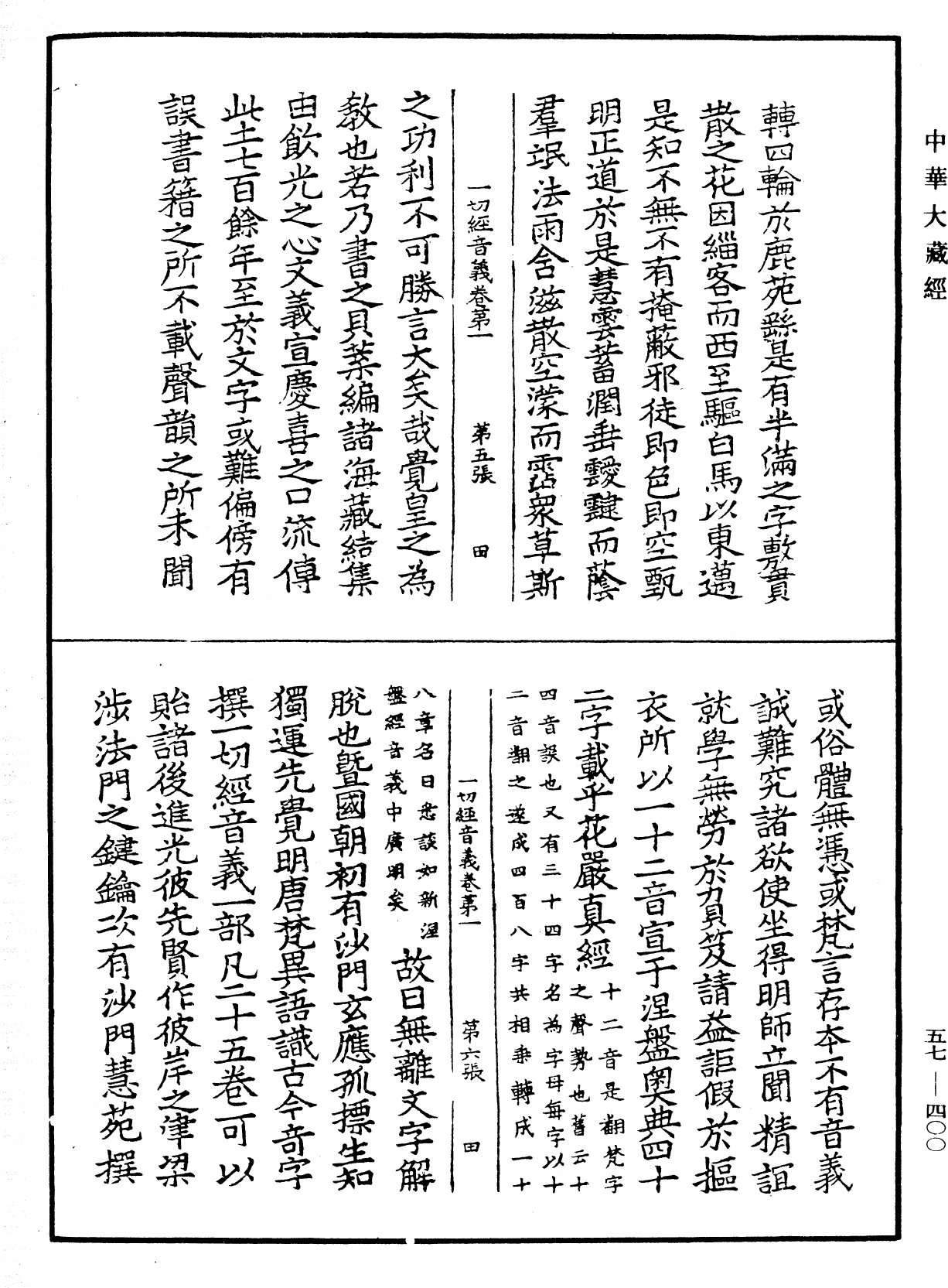 File:《中華大藏經》 第57冊 第0400頁.png