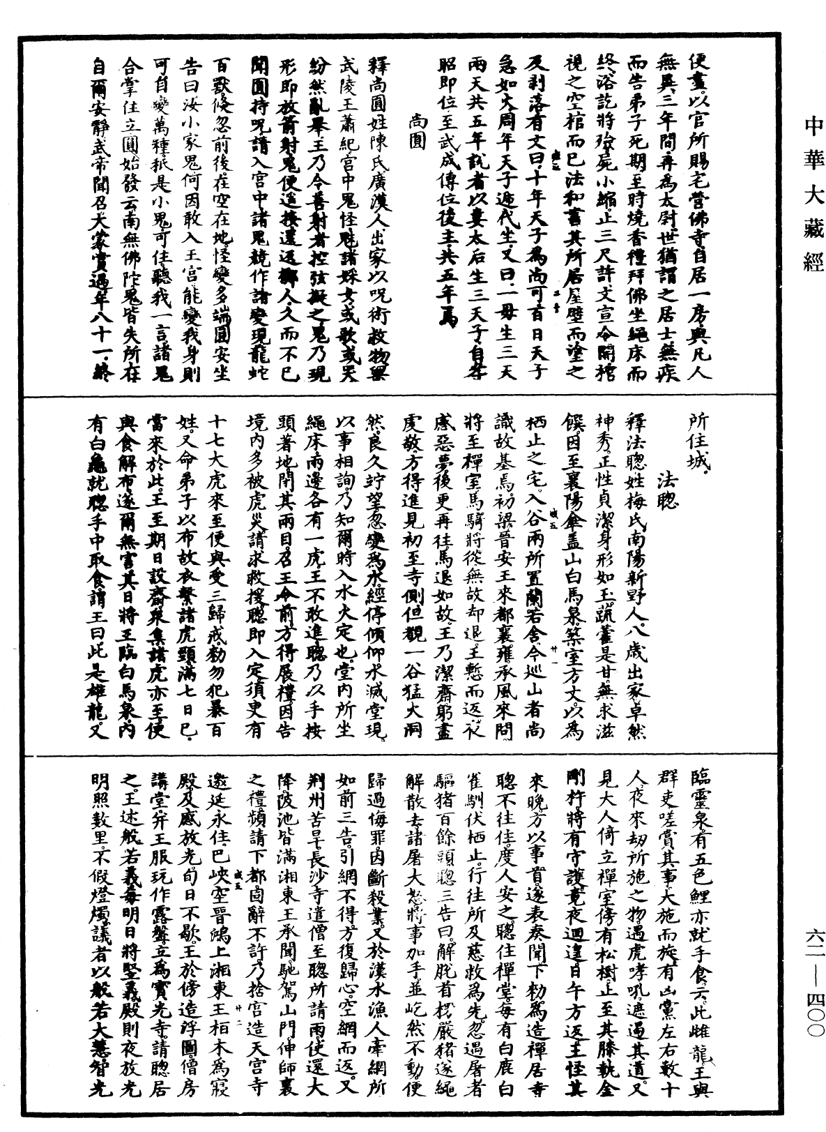File:《中華大藏經》 第62冊 第0400頁.png