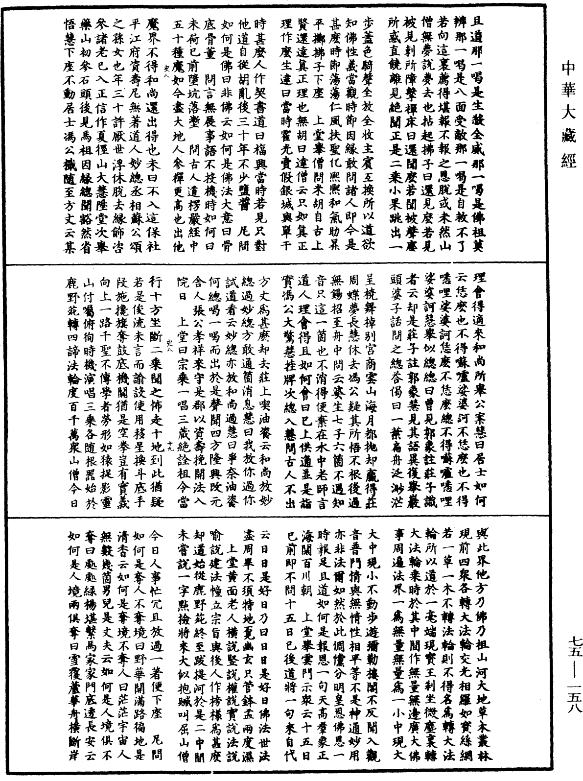 嘉泰普燈錄《中華大藏經》_第75冊_第158頁