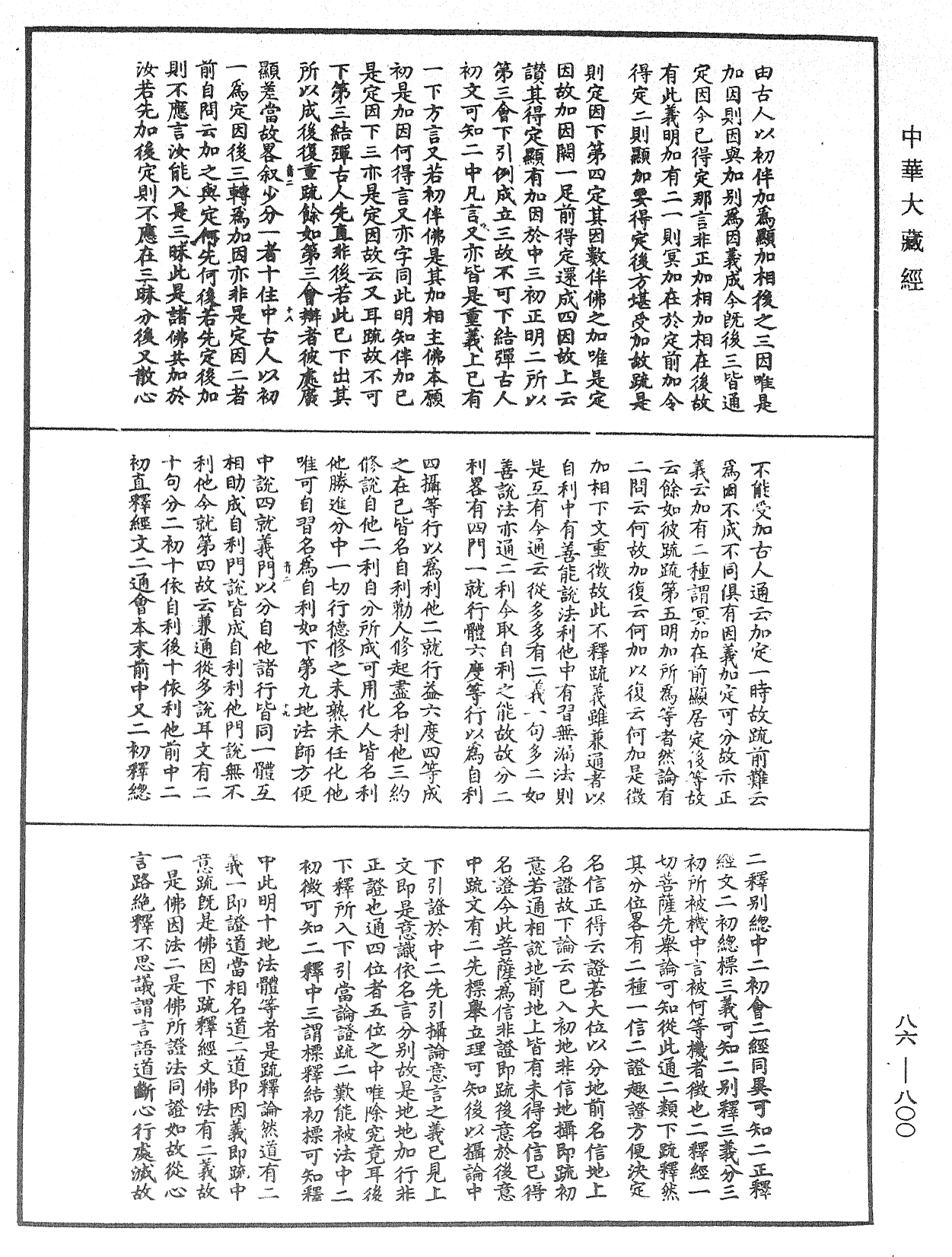 File:《中華大藏經》 第86冊 第0800頁.png