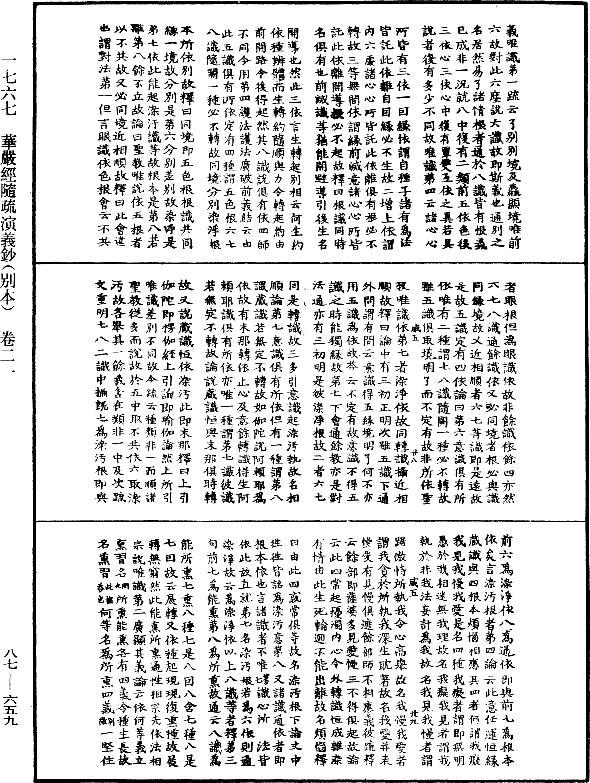 華嚴經隨疏演義鈔(別本)《中華大藏經》_第87冊_第0659頁