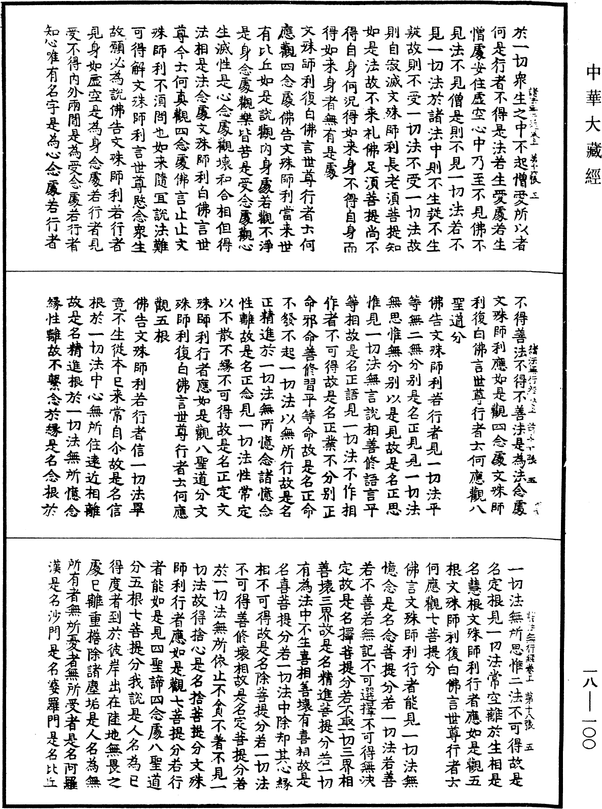 File:《中華大藏經》 第18冊 第100頁.png