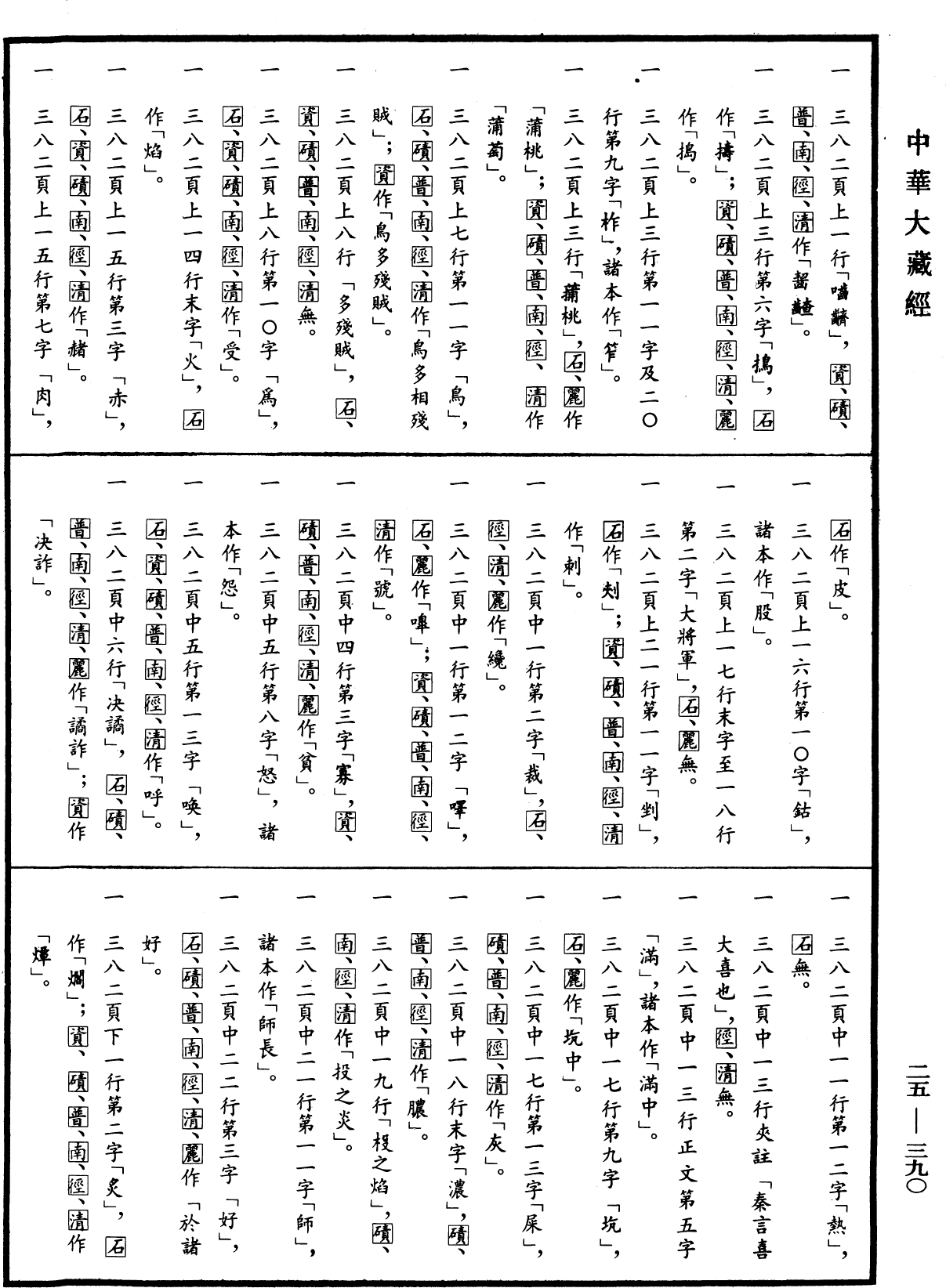 File:《中華大藏經》 第25冊 第390頁.png