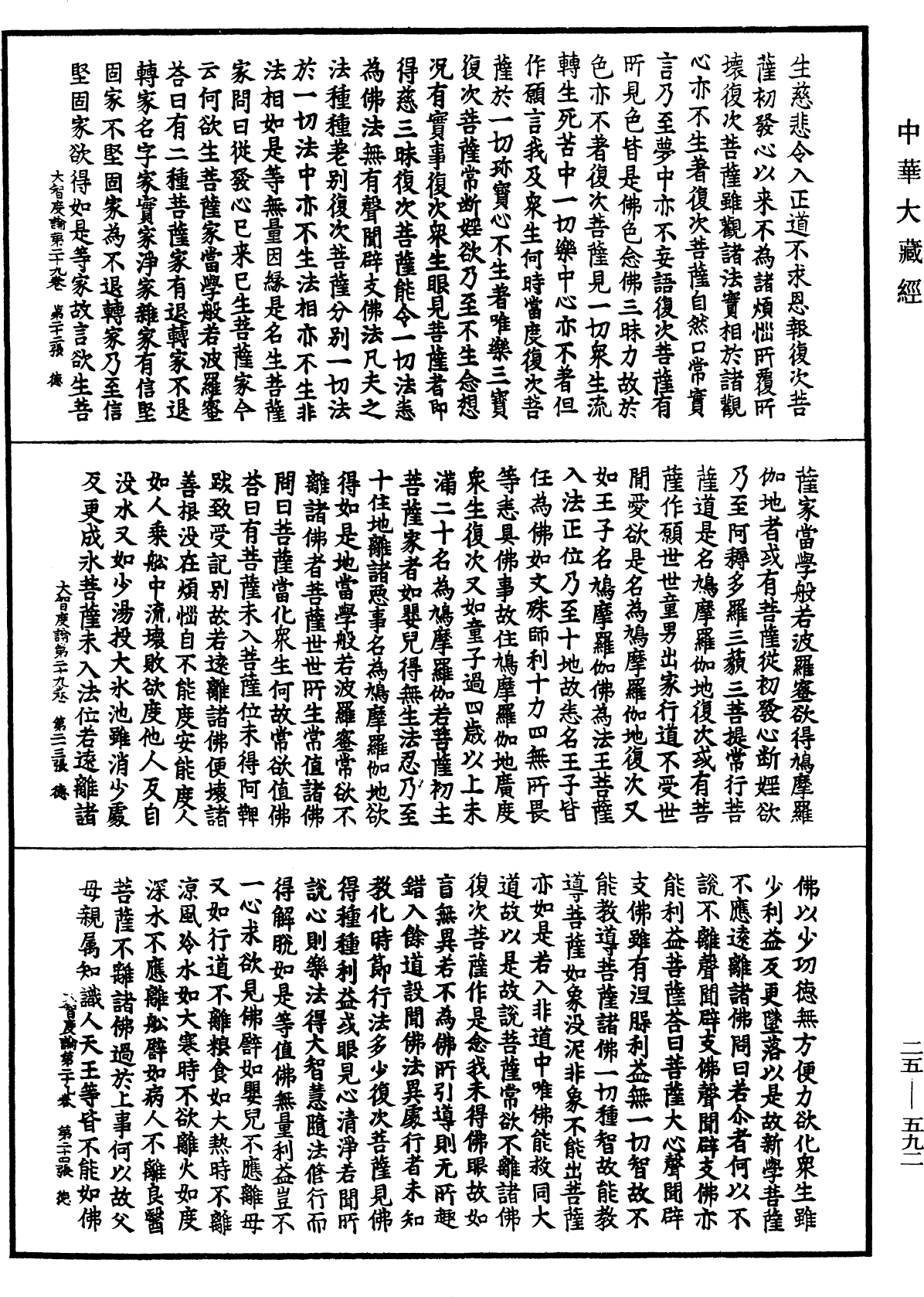 大智度論《中華大藏經》_第25冊_第592頁