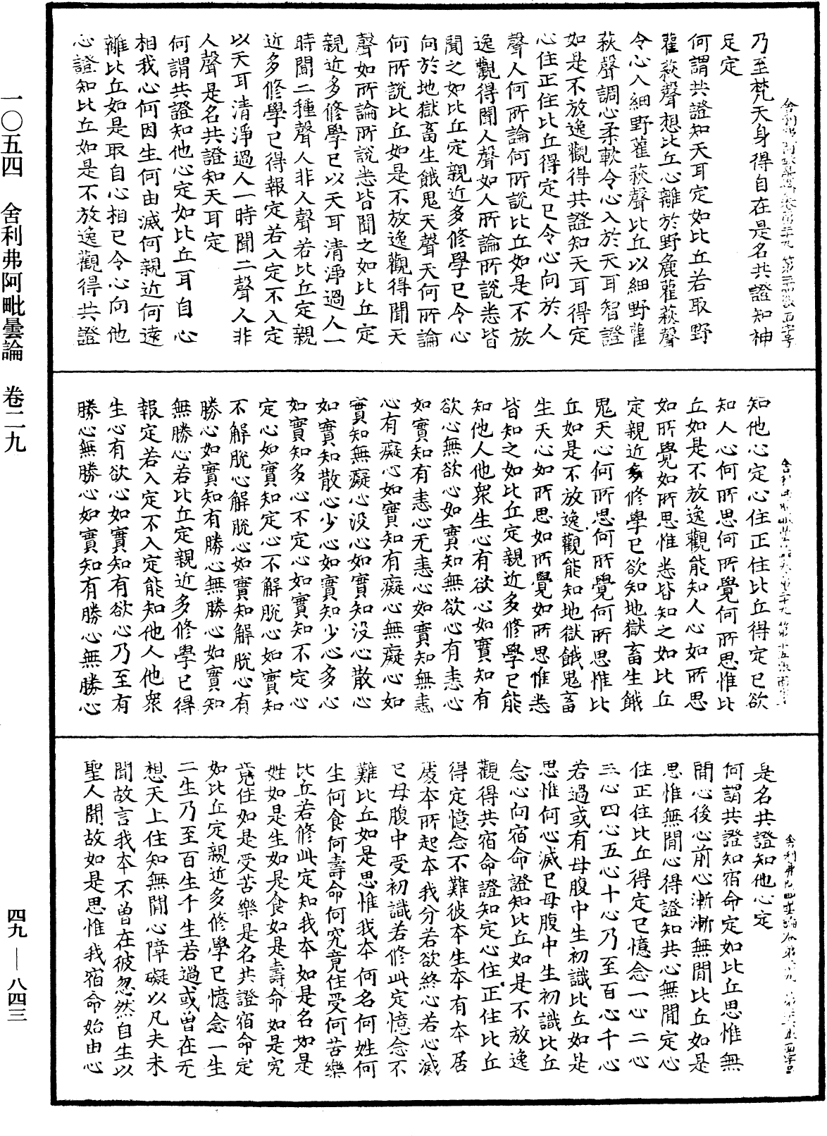 File:《中華大藏經》 第49冊 第0843頁.png