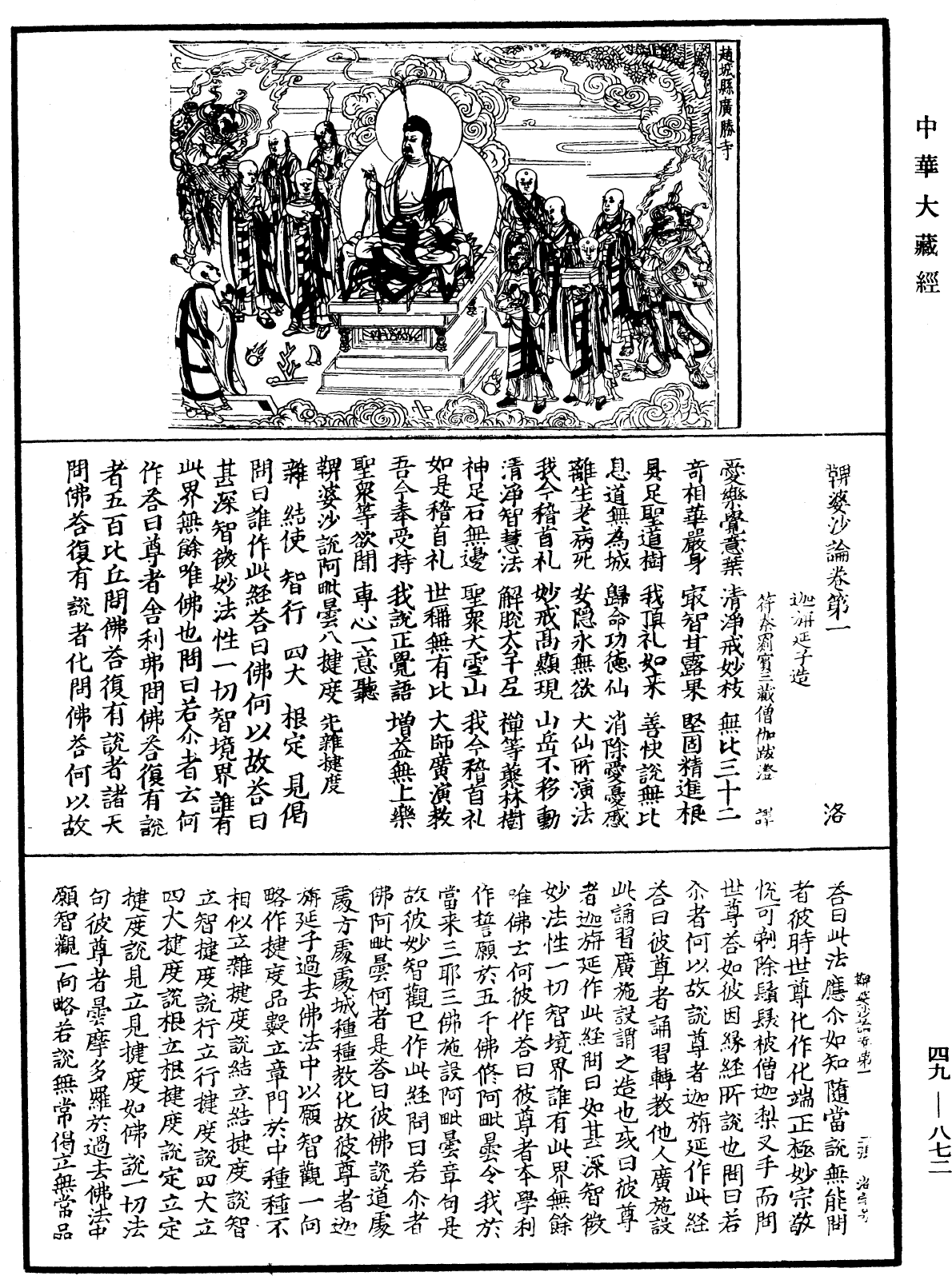 鞞婆沙論《中華大藏經》_第49冊_第0872頁