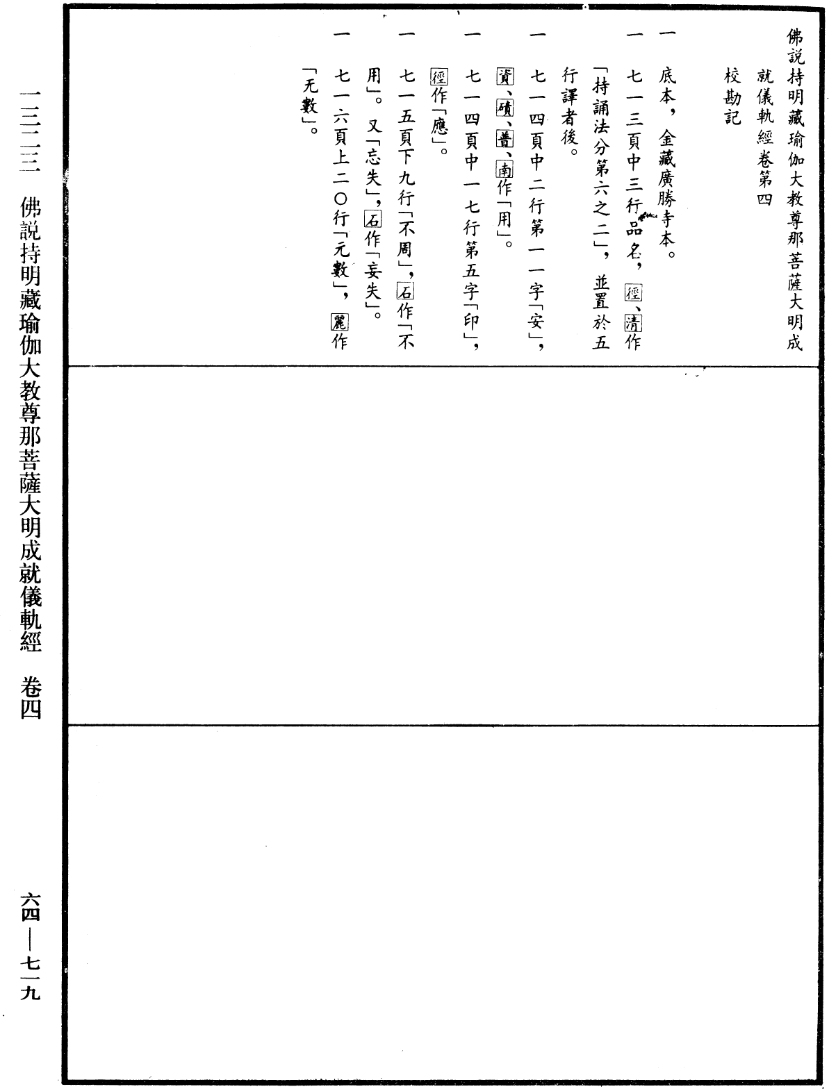 佛說持明藏瑜伽大教尊那菩薩大明成就儀軌經《中華大藏經》_第64冊_第0719頁