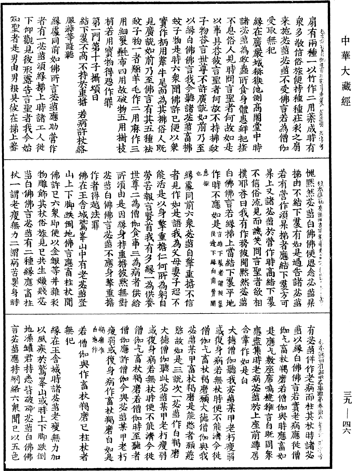 File:《中華大藏經》 第39冊 第0046頁.png