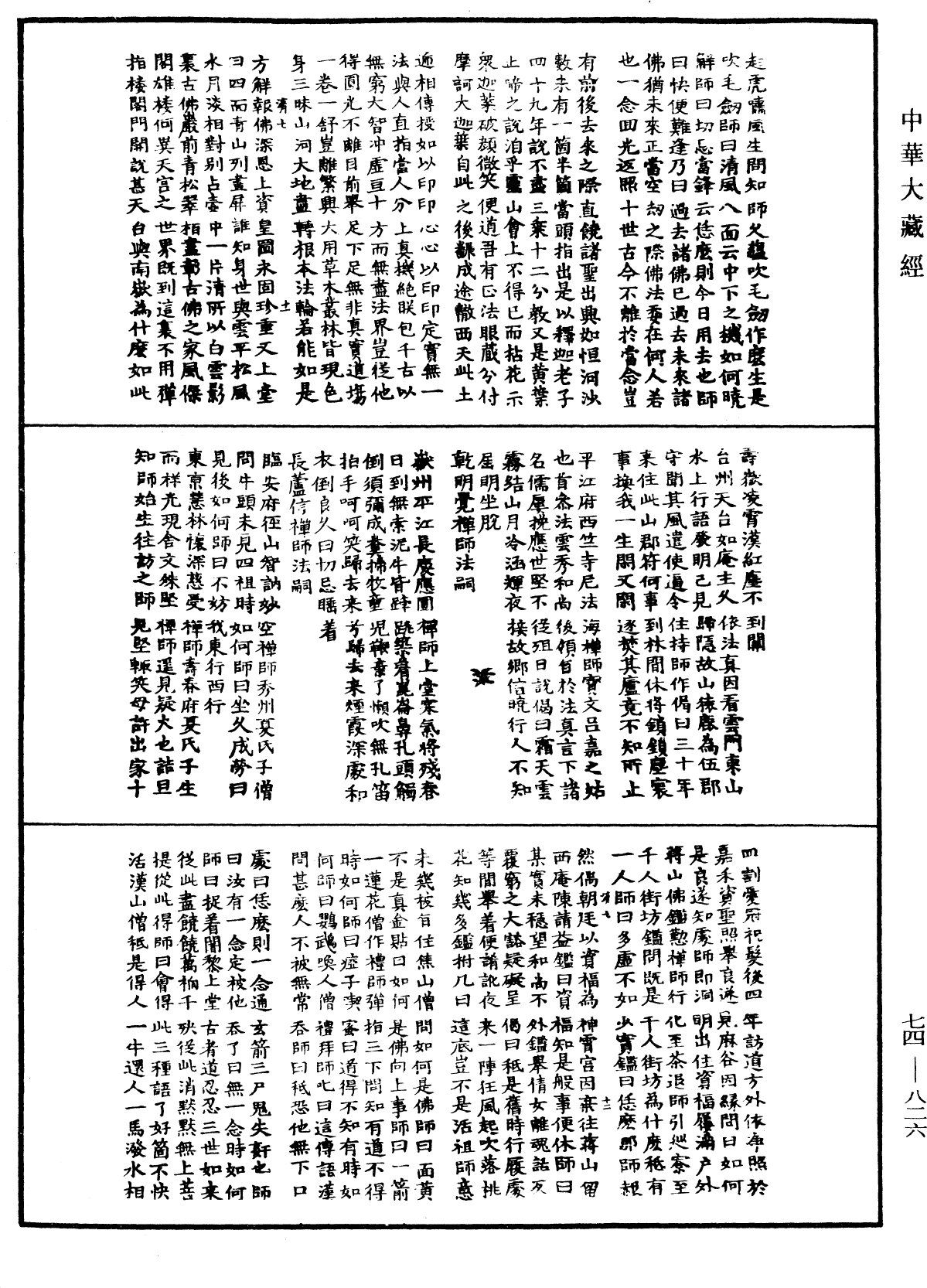 續傳燈錄《中華大藏經》_第74冊_第826頁