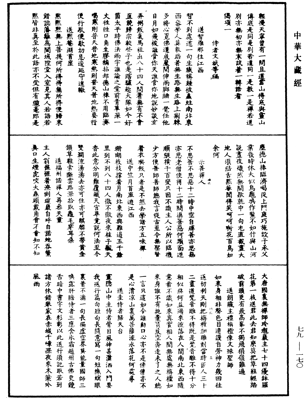 File:《中華大藏經》 第79冊 第170頁.png