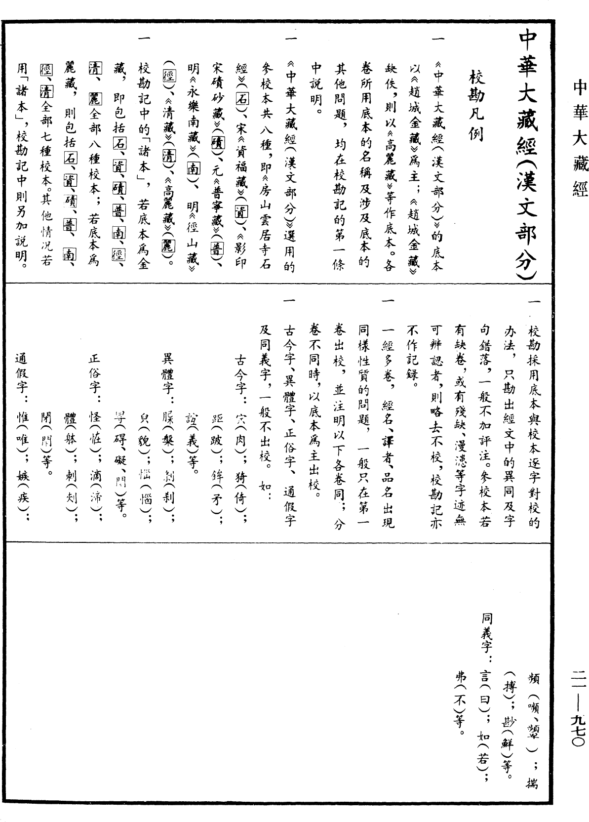 File:《中華大藏經》 第21冊 第970頁.png