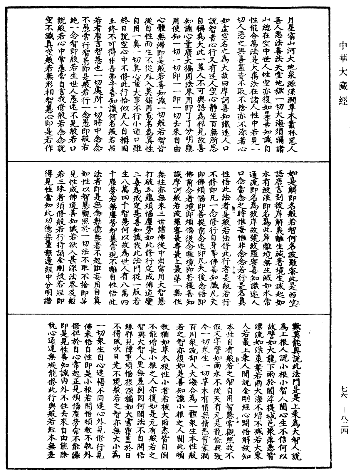 六祖大師法寶壇經《中華大藏經》_第76冊_第824頁