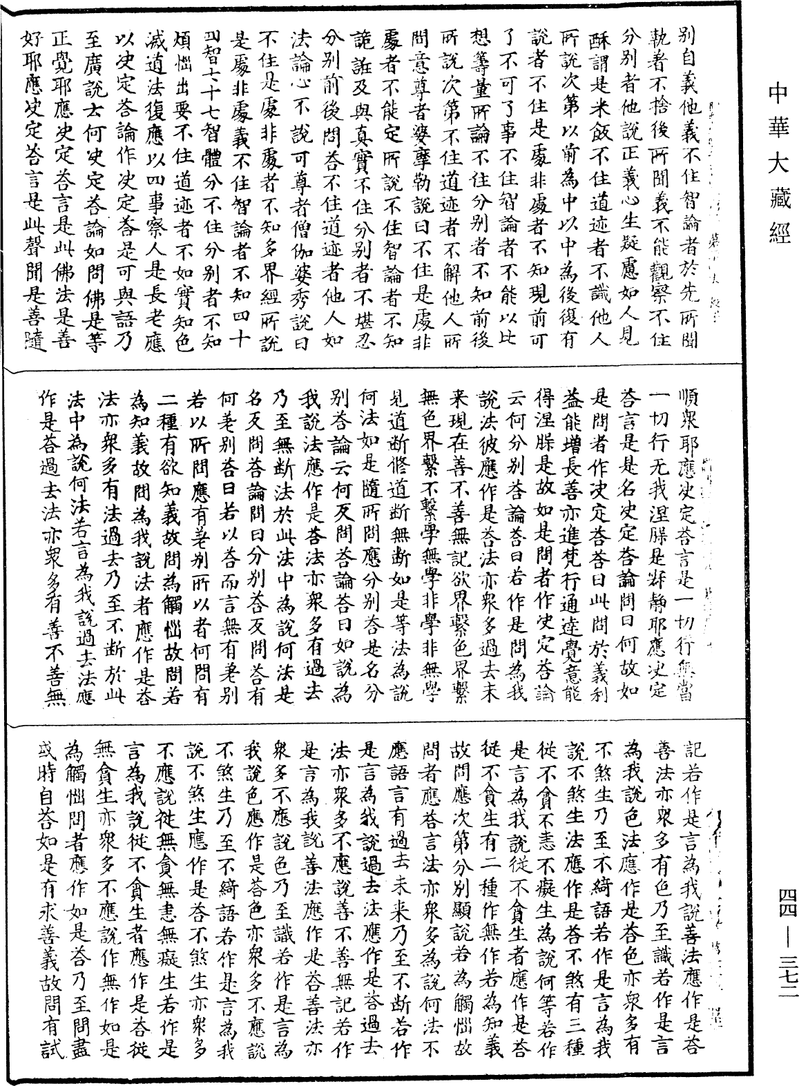 阿毗曇毗婆沙論《中華大藏經》_第44冊_第0372頁