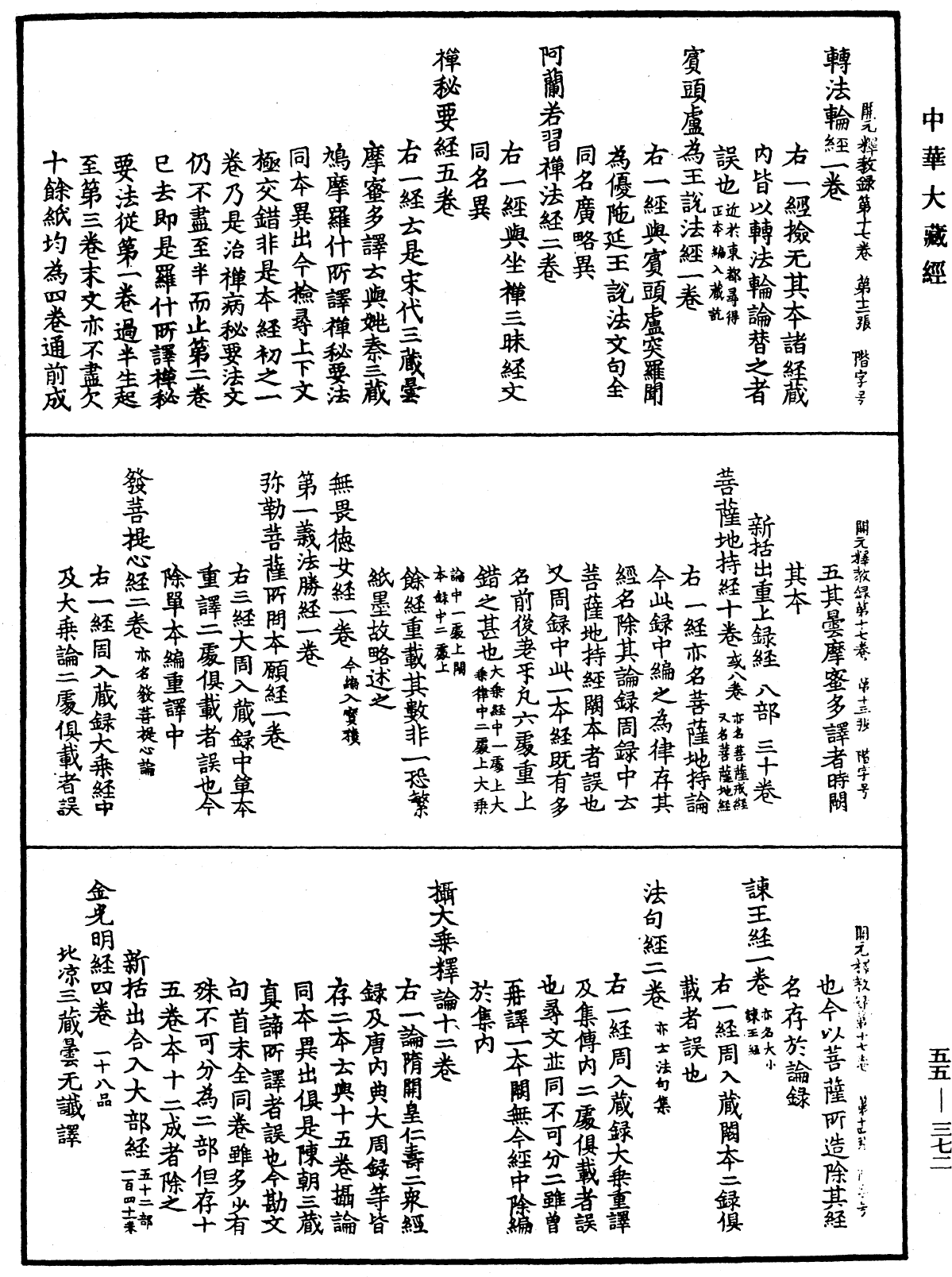 開元釋教錄《中華大藏經》_第55冊_第372頁