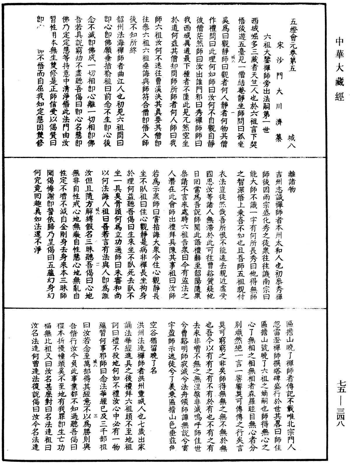 File:《中華大藏經》 第75冊 第348頁.png