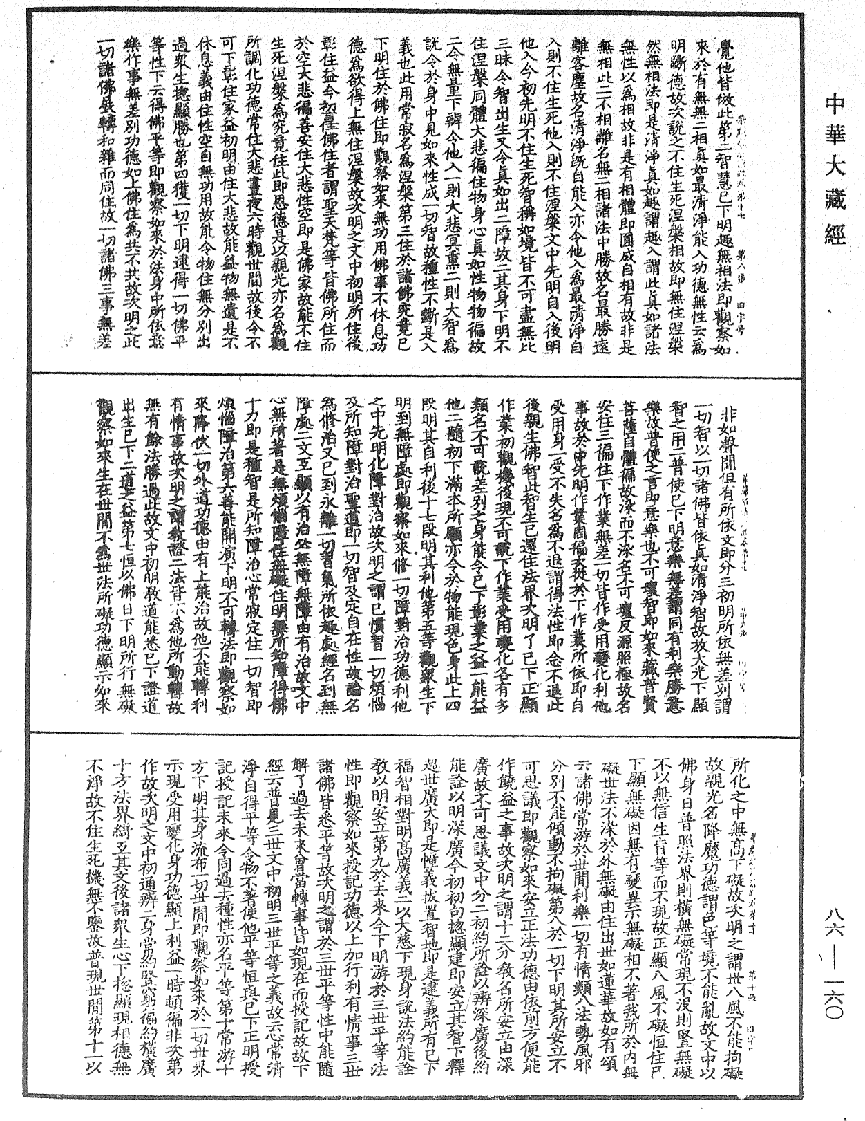 File:《中華大藏經》 第86冊 第0160頁.png