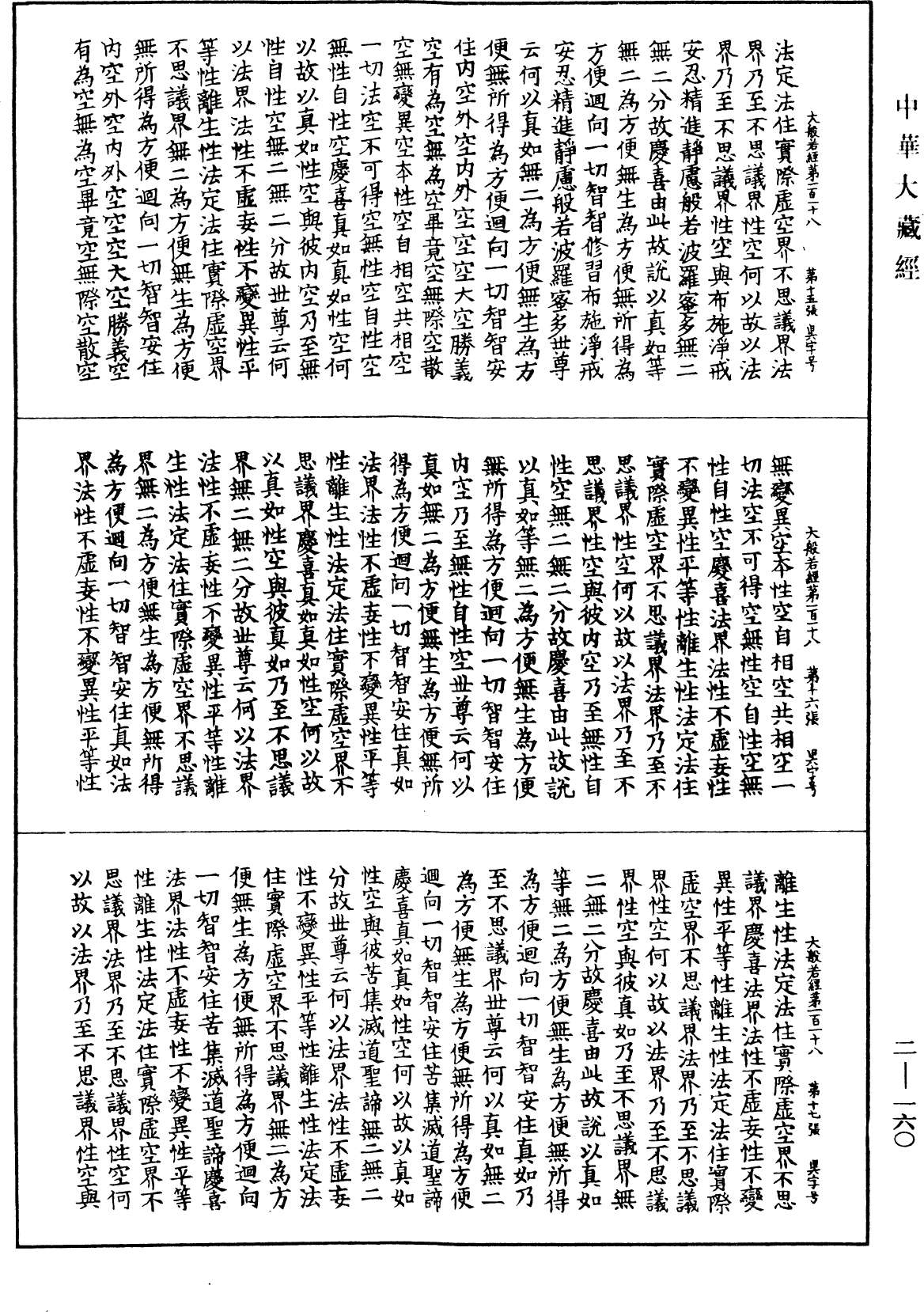 File:《中華大藏經》 第2冊 第160頁.png