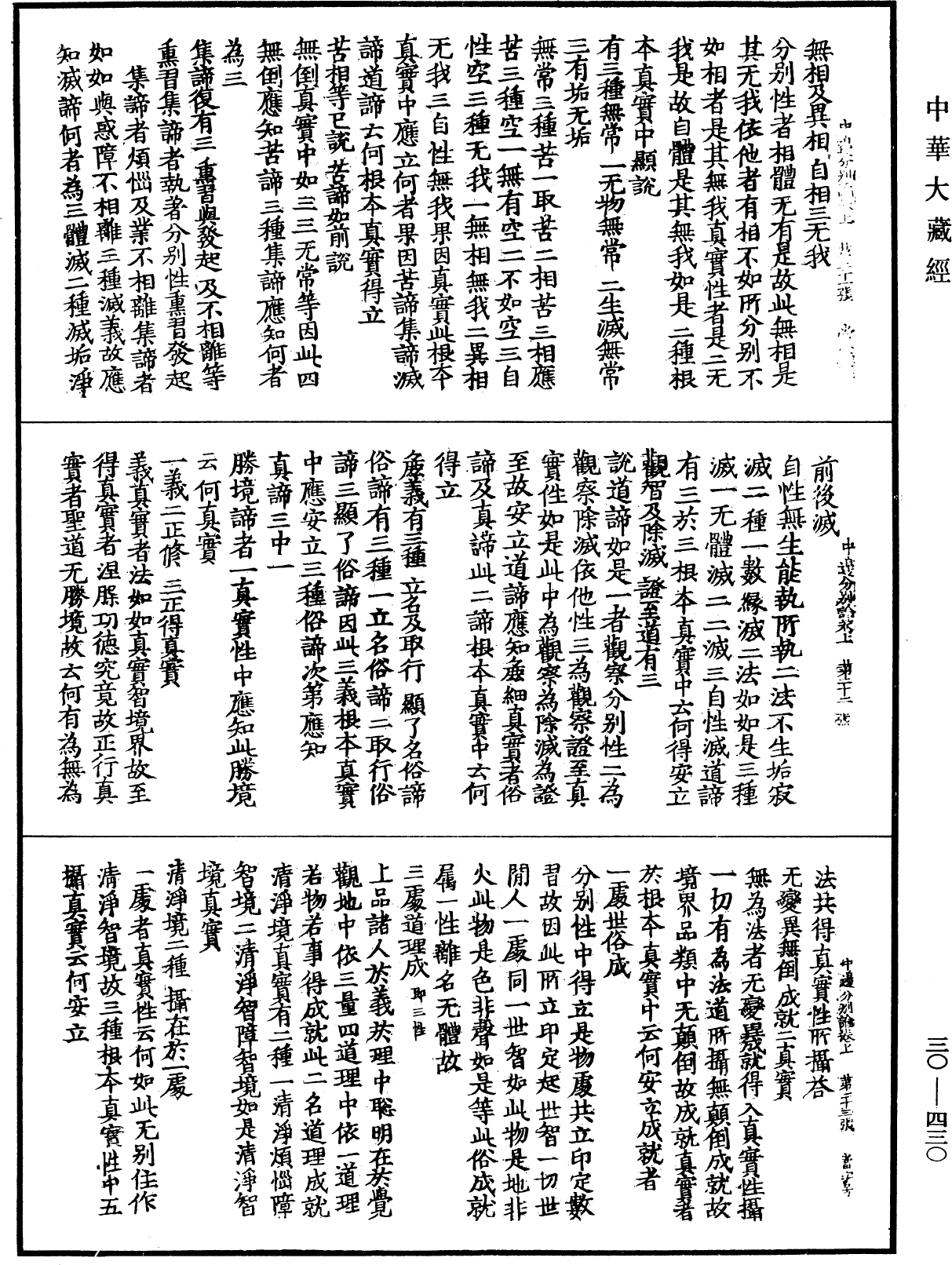 中边分别论《中华大藏经》_第30册_第0430页