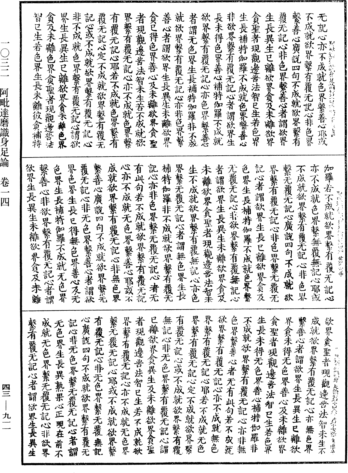 阿毗達磨識身足論《中華大藏經》_第43冊_第911頁