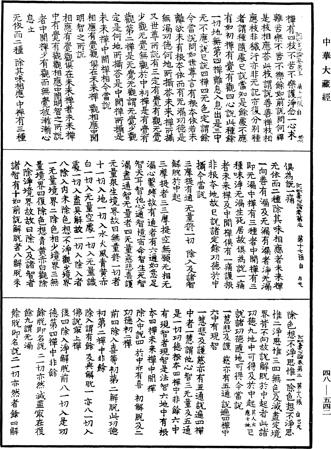 阿毗曇心論《中華大藏經》_第48冊_第0542頁