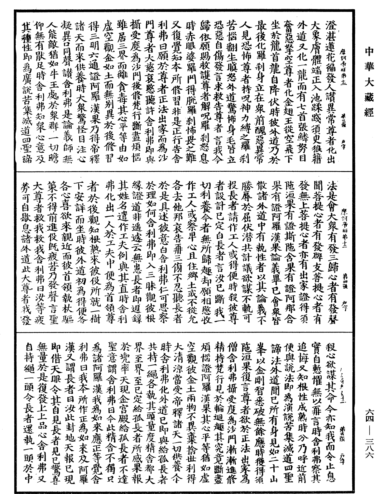 佛說眾許摩訶帝經《中華大藏經》_第64冊_第0386頁