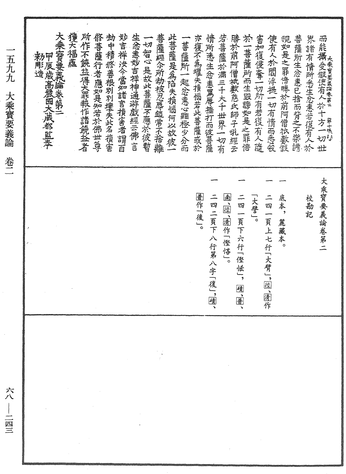 大乘寶要義論《中華大藏經》_第68冊_第0243頁
