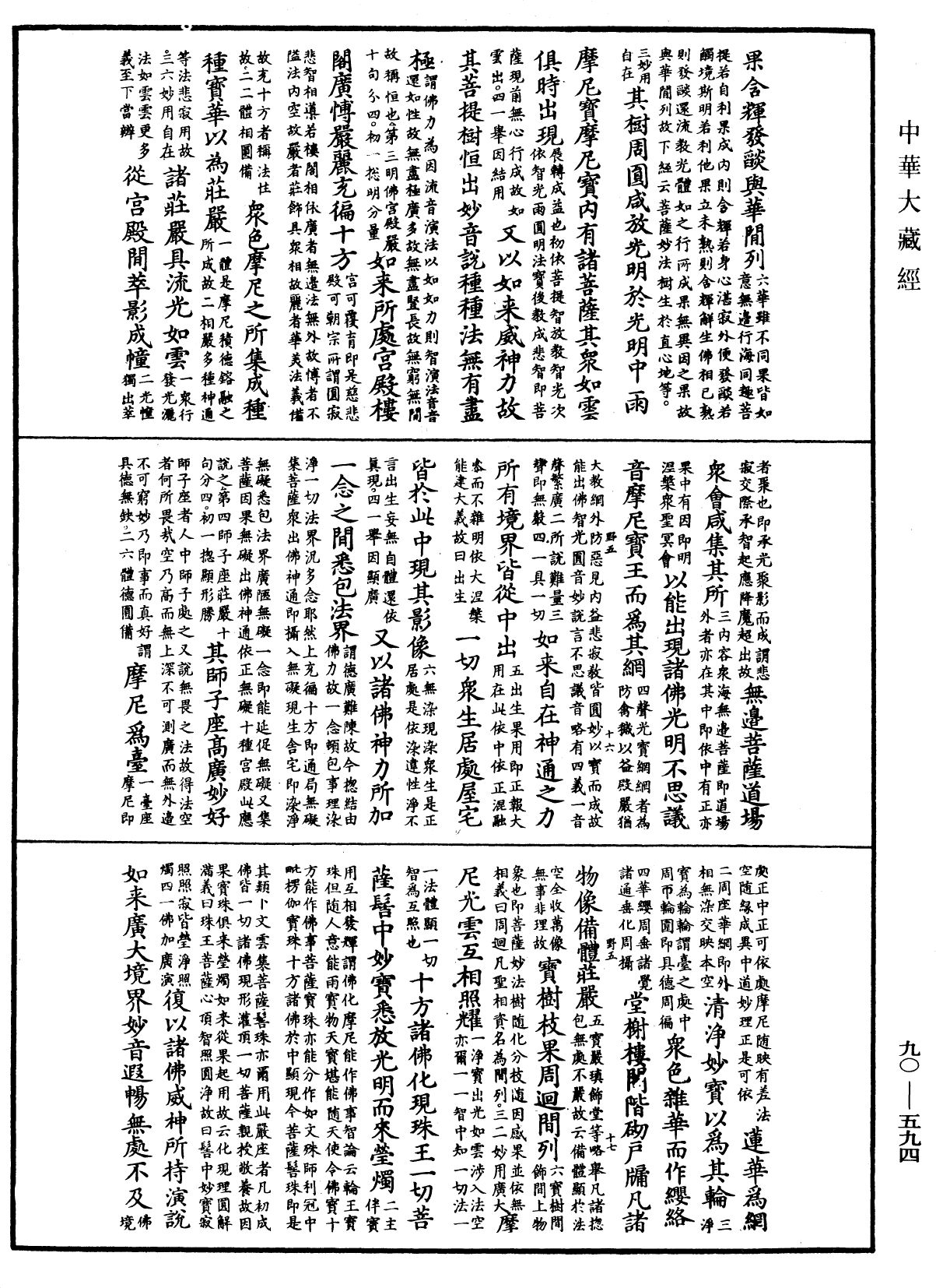 File:《中華大藏經》 第90冊 第594頁.png