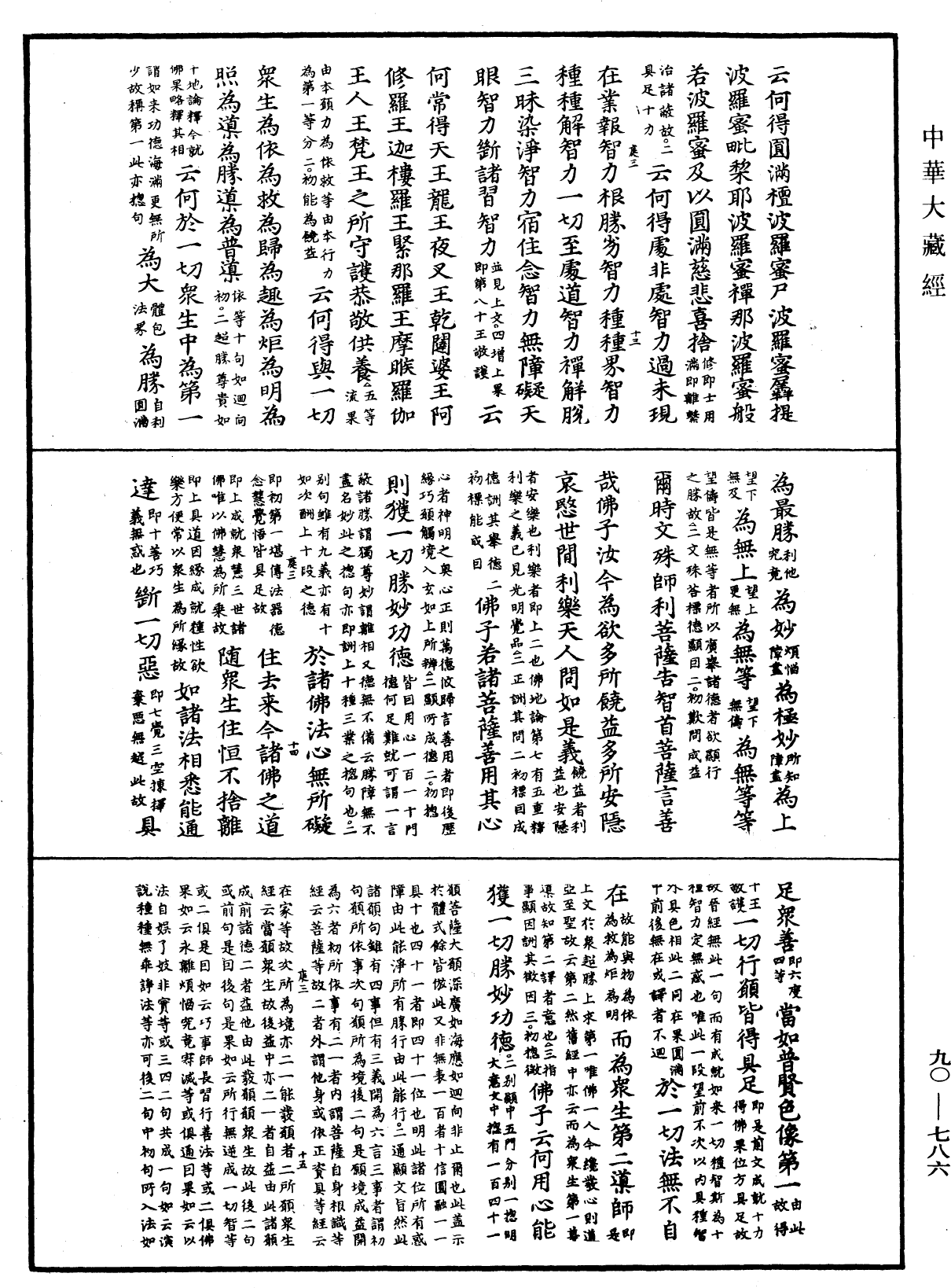 File:《中華大藏經》 第90冊 第786頁.png