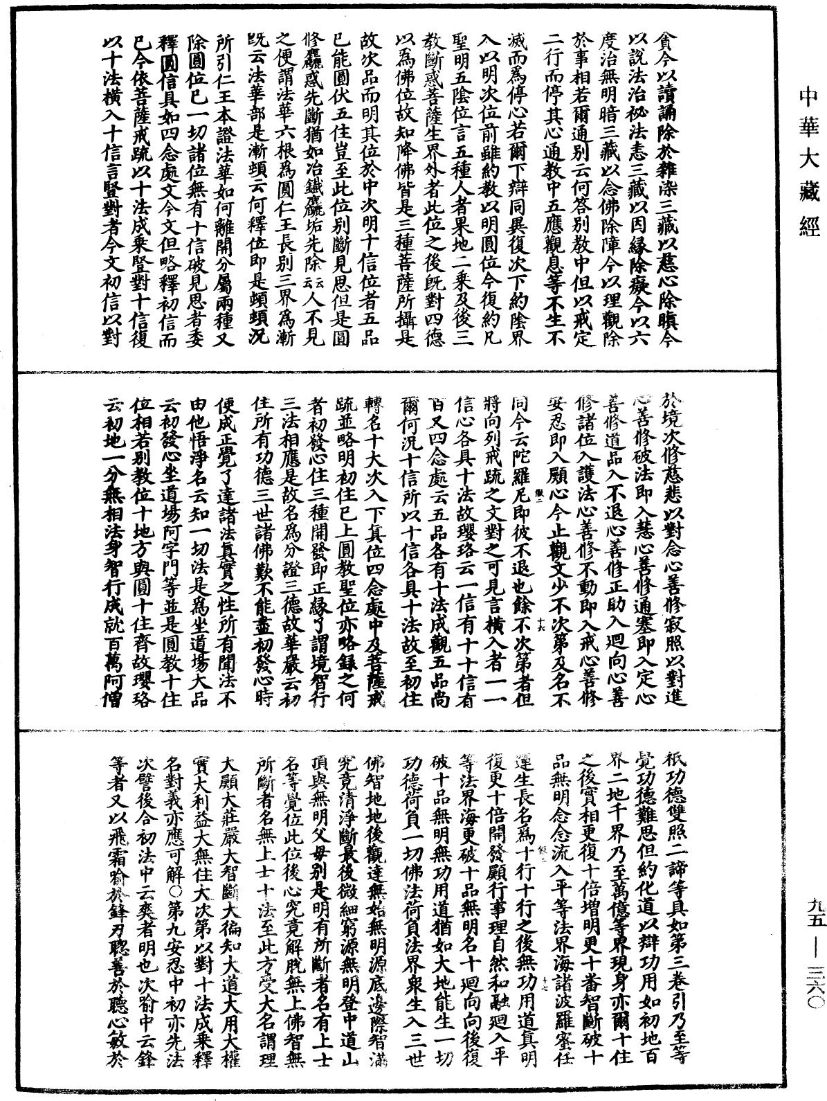 止觀輔行傳弘決《中華大藏經》_第95冊_第360頁