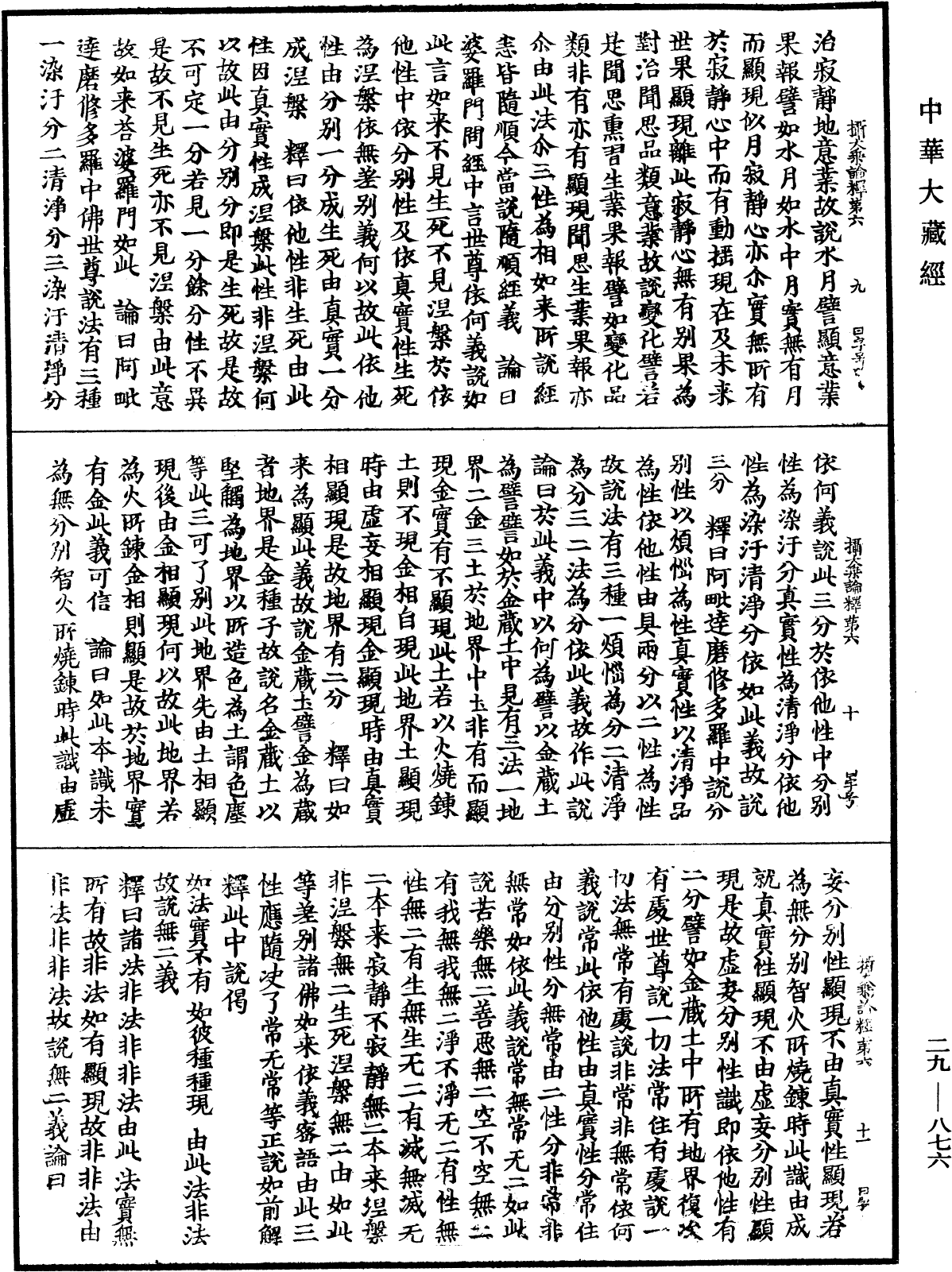 摄大乘论释《中华大藏经》_第29册_第0876页