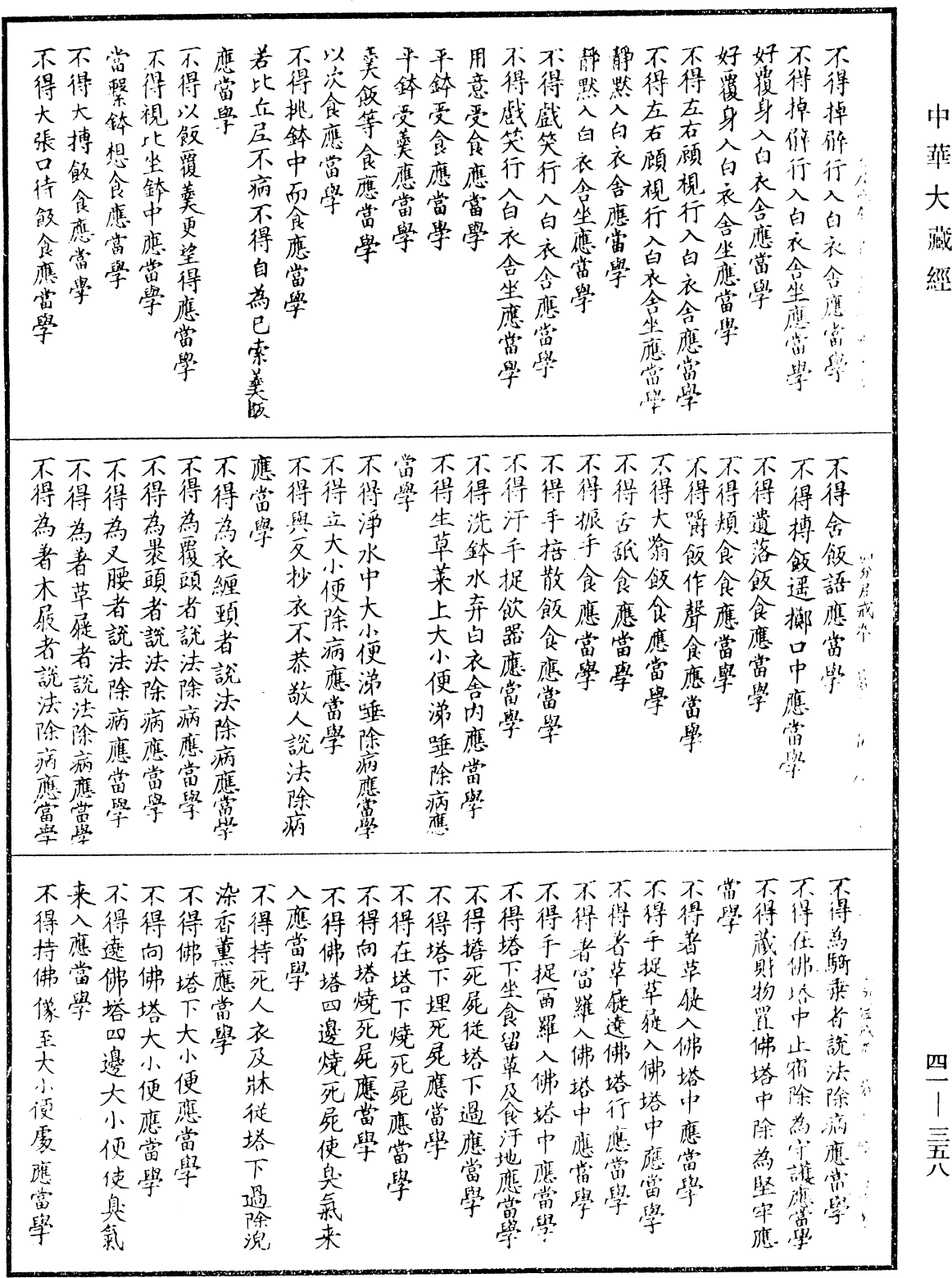 File:《中華大藏經》 第41冊 第358頁.png